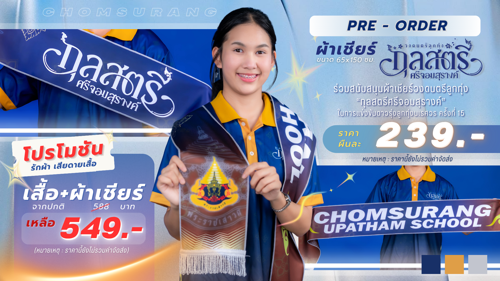 ผ้าเชียร์และโปรโมชั่น