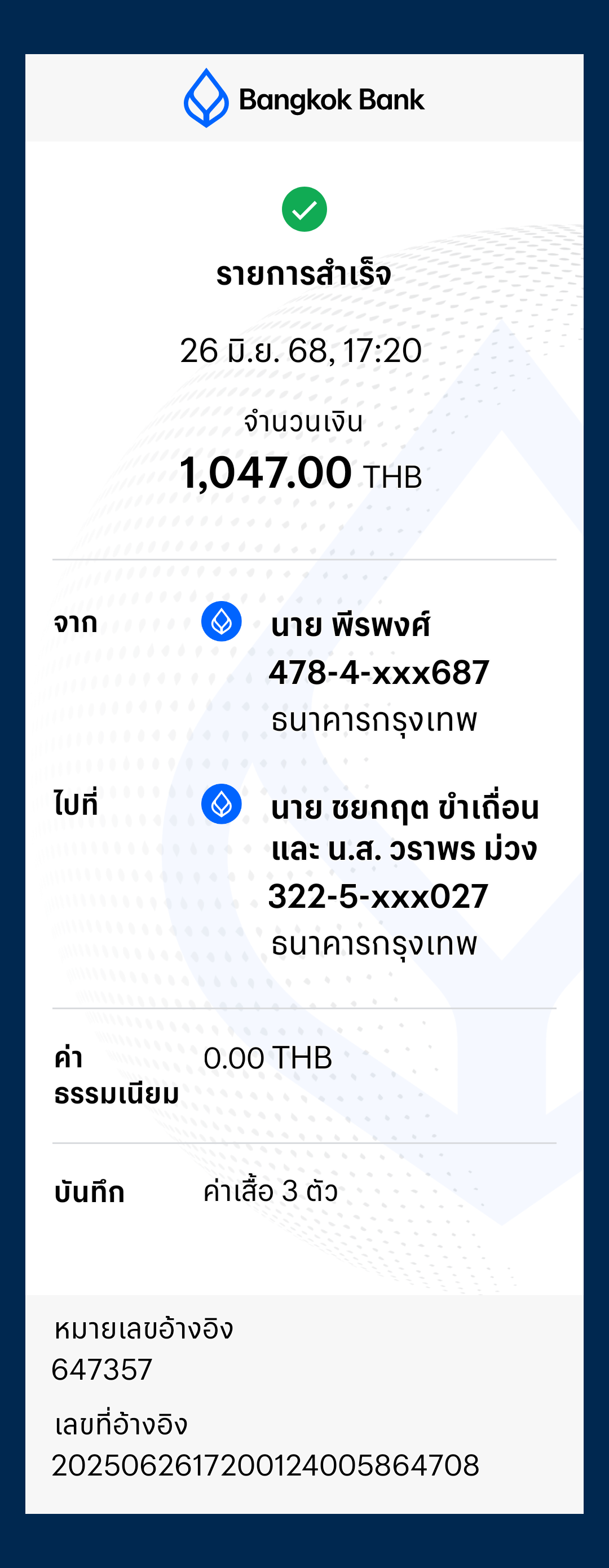 หลักฐานการโอนเงิน