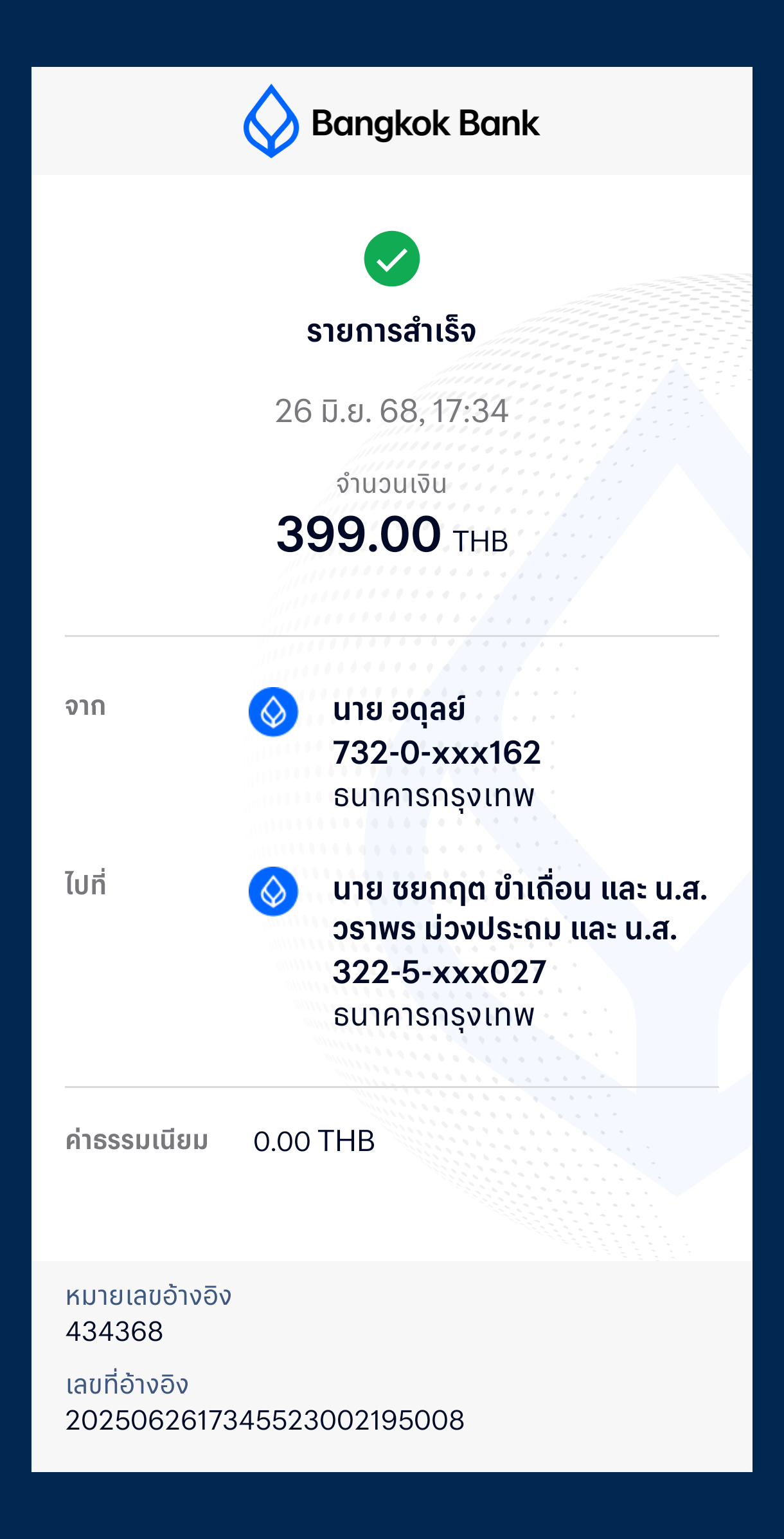 หลักฐานการโอนเงิน