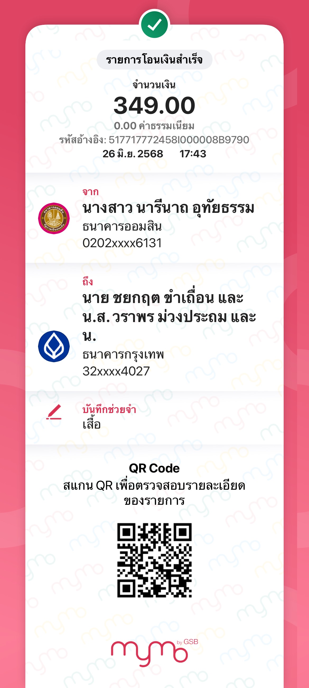 หลักฐานการโอนเงิน