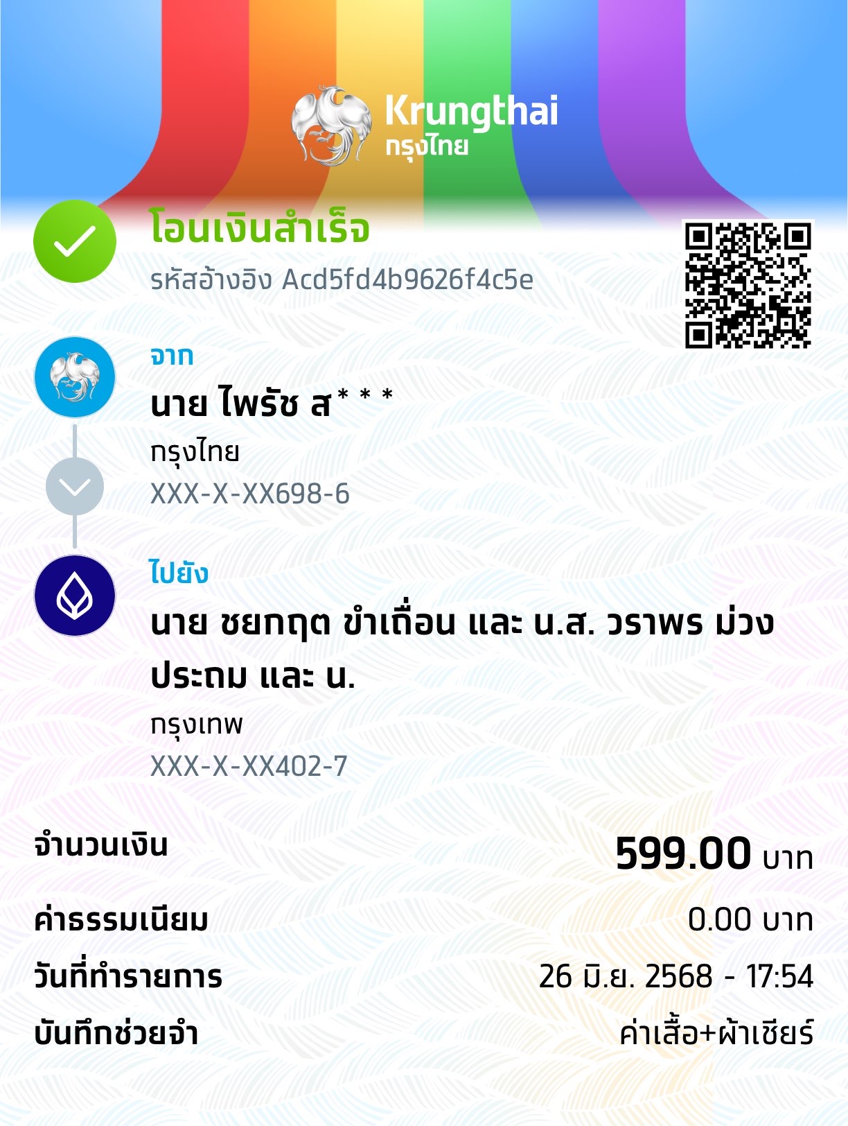 หลักฐานการโอนเงิน