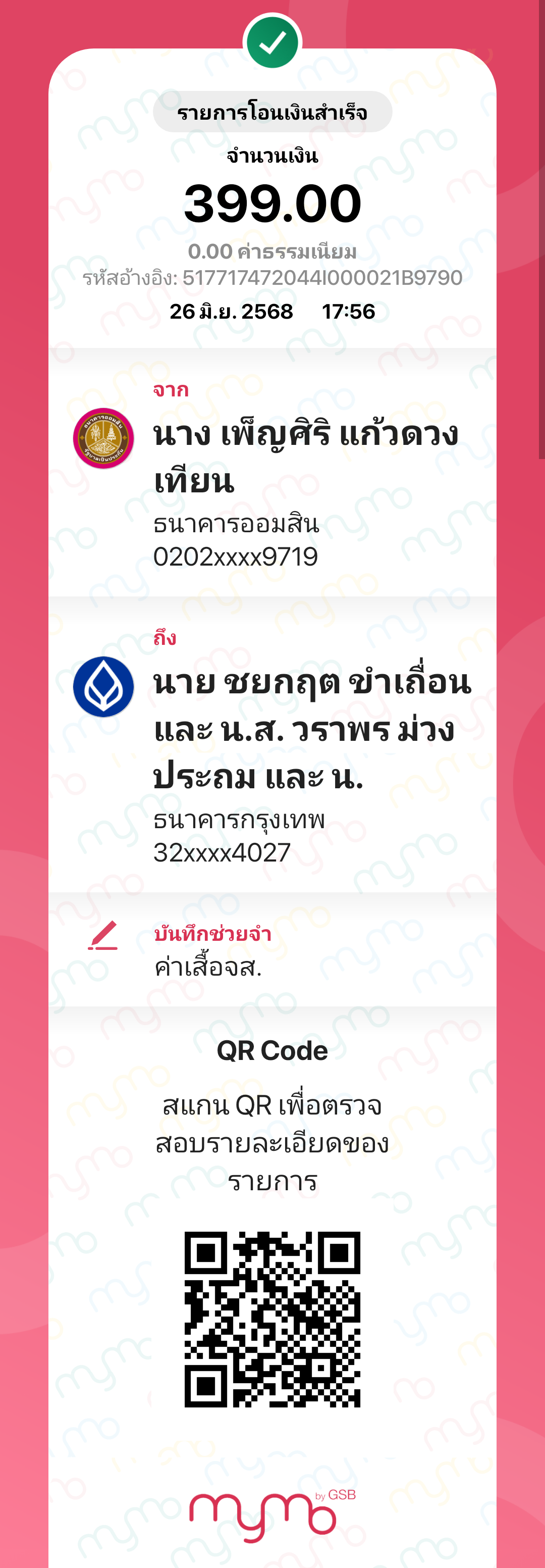 หลักฐานการโอนเงิน