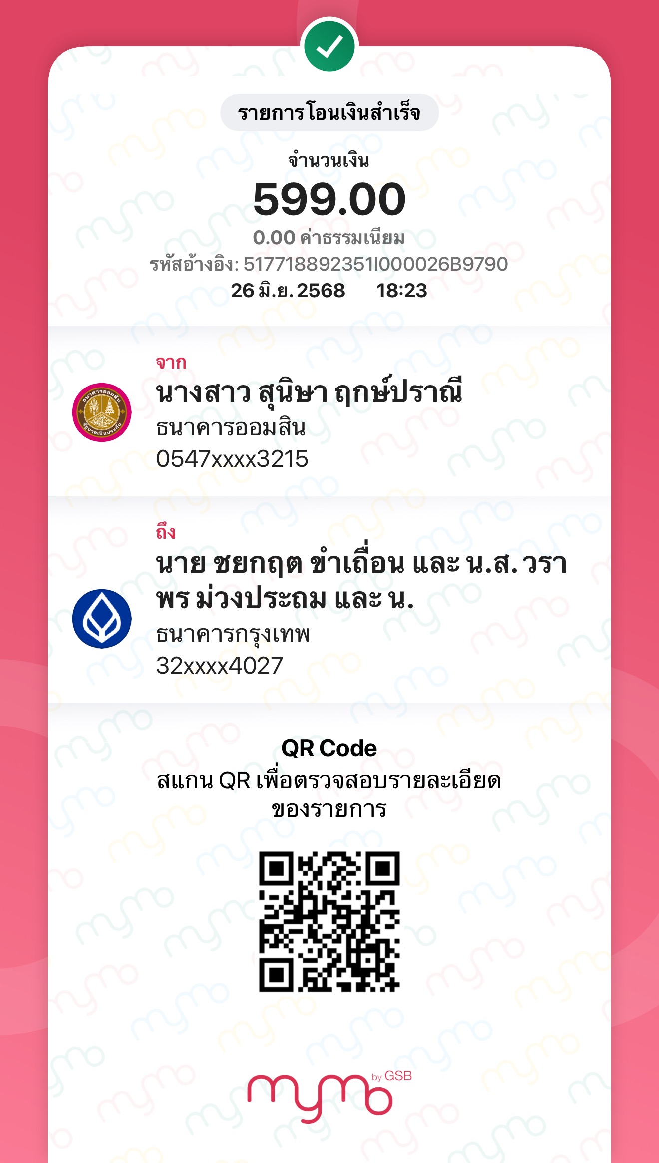 หลักฐานการโอนเงิน