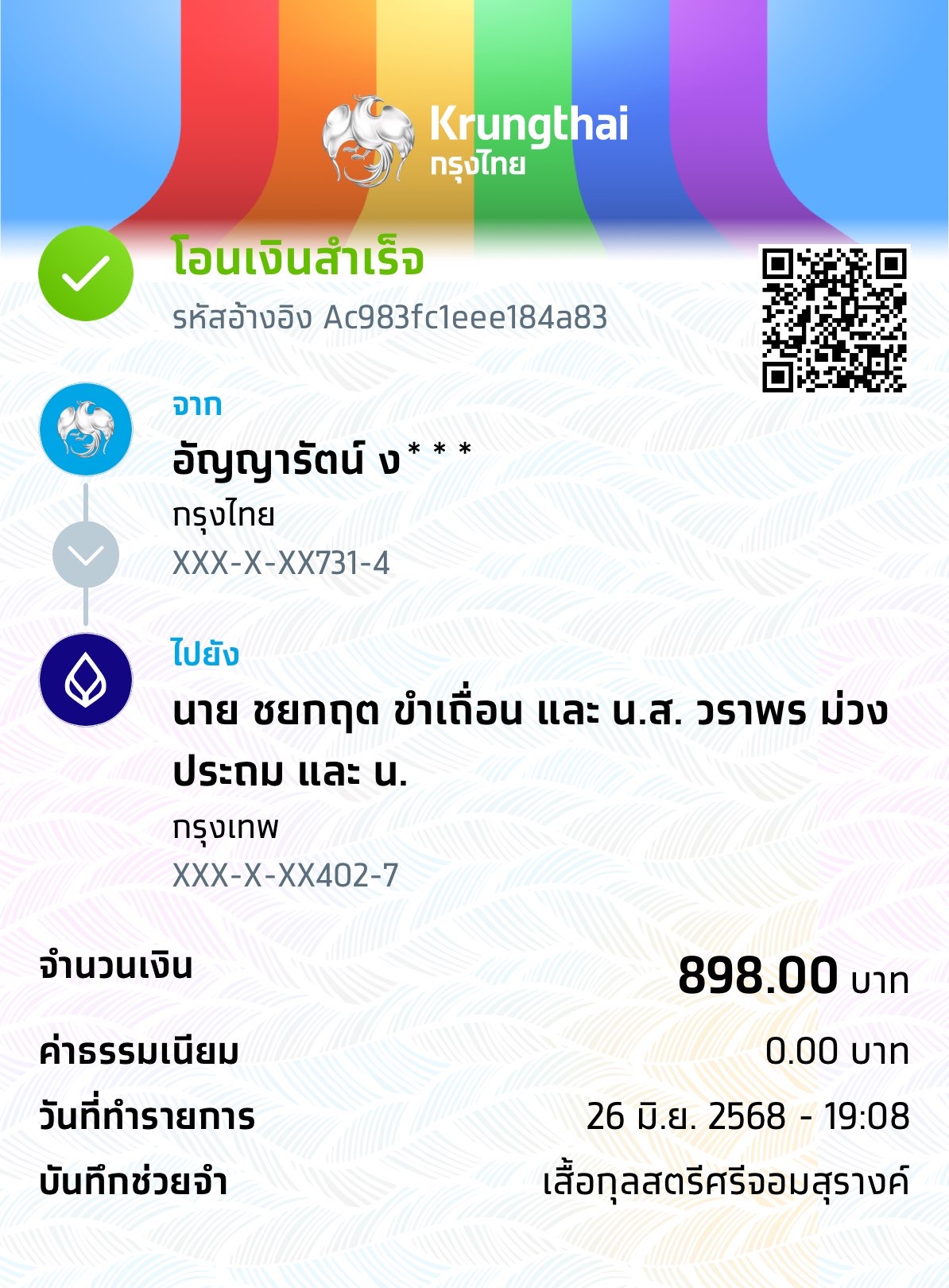 หลักฐานการโอนเงิน