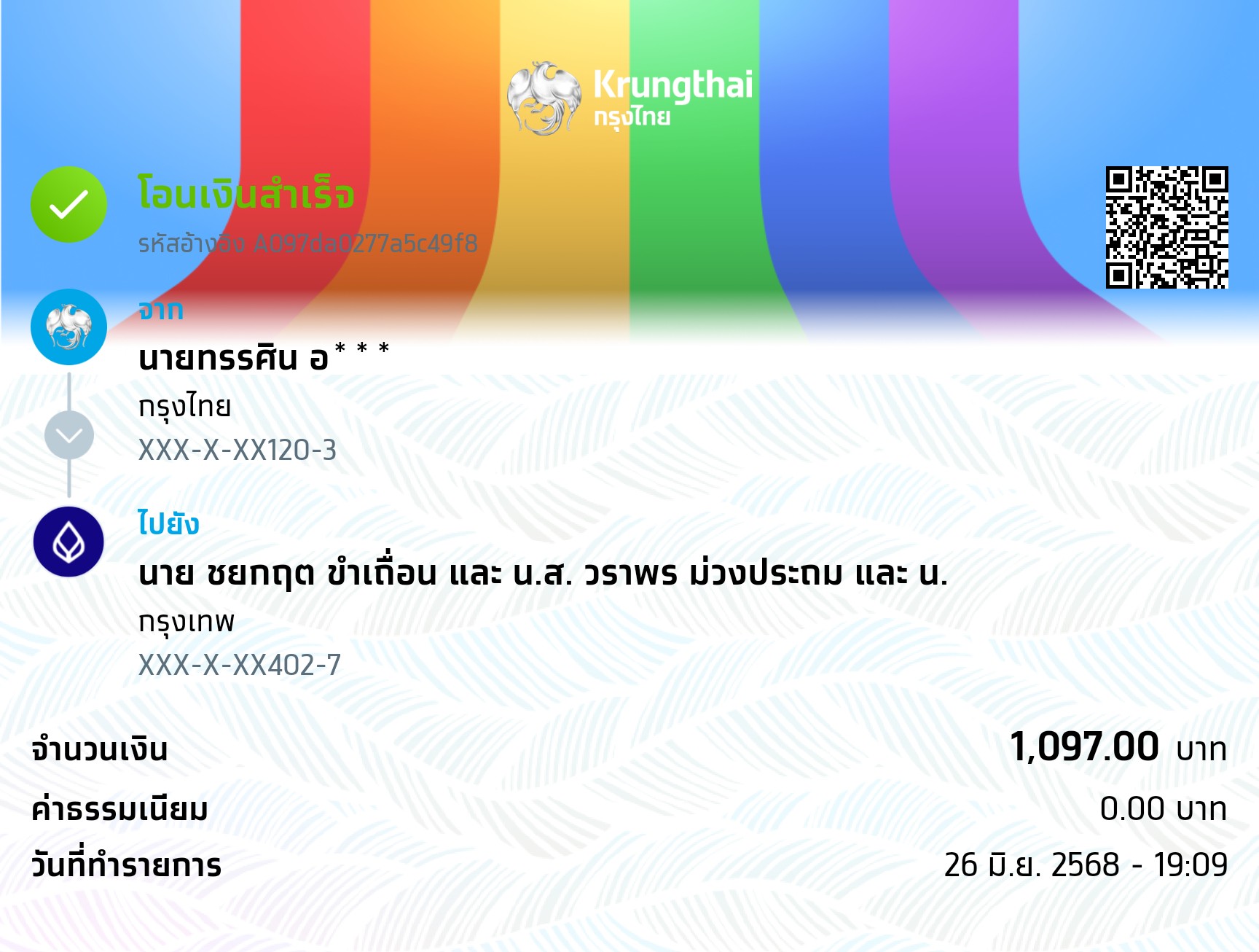 หลักฐานการโอนเงิน