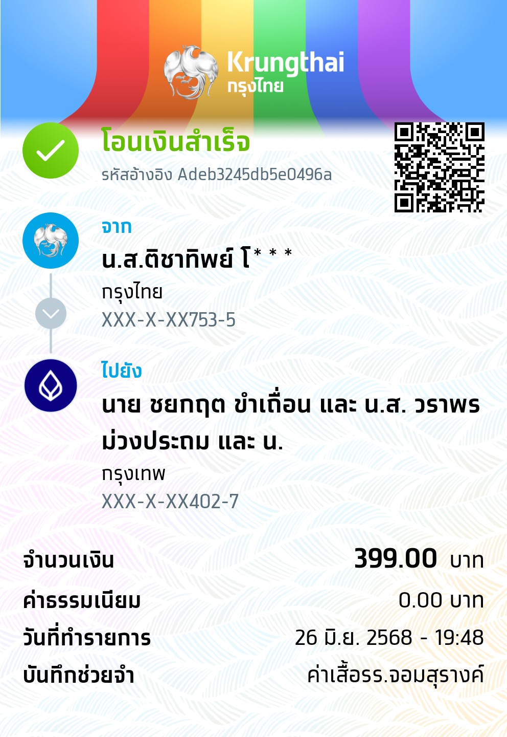 หลักฐานการโอนเงิน