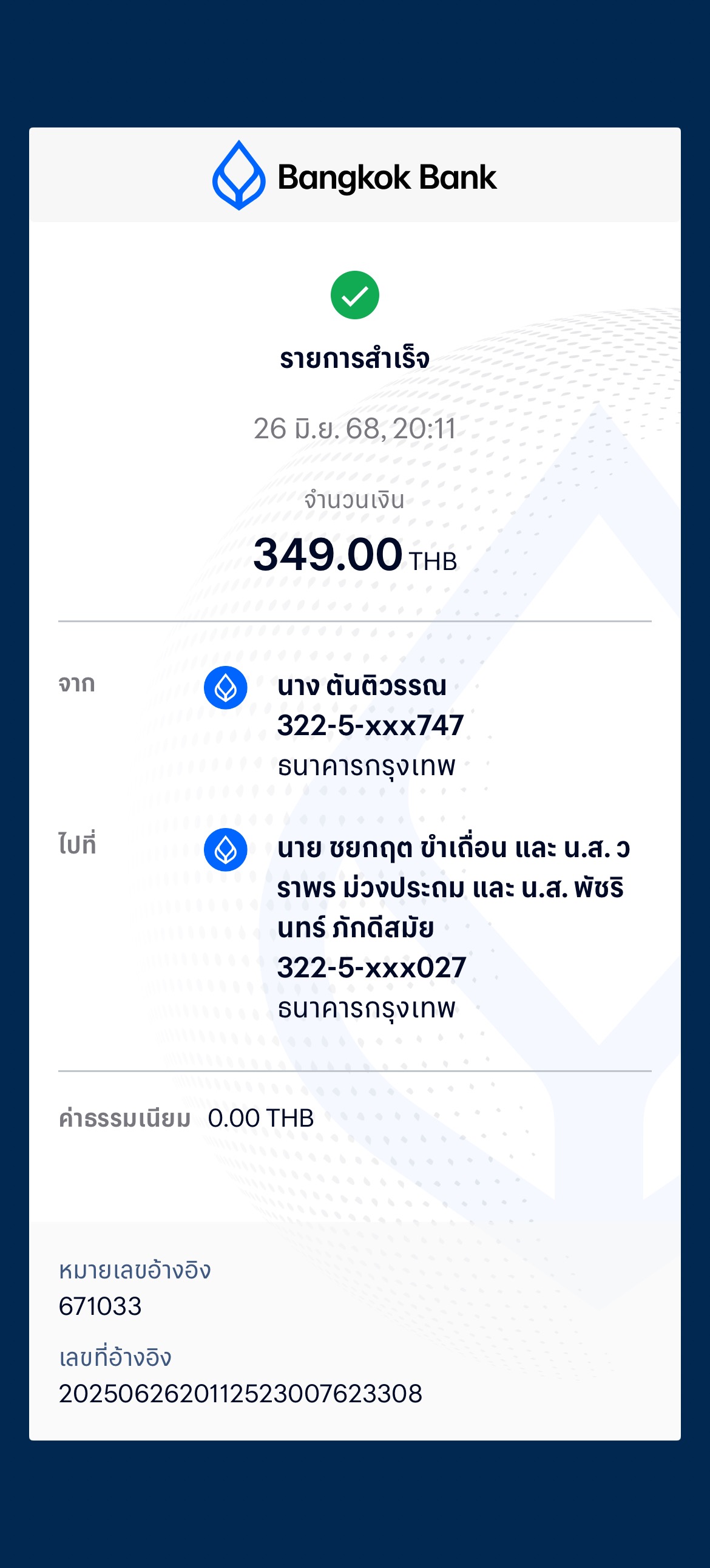 หลักฐานการโอนเงิน