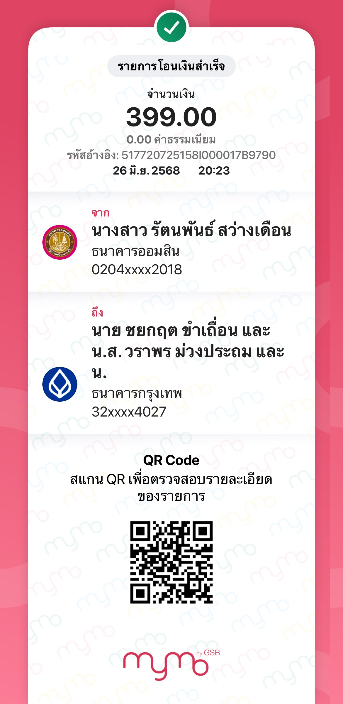 หลักฐานการโอนเงิน