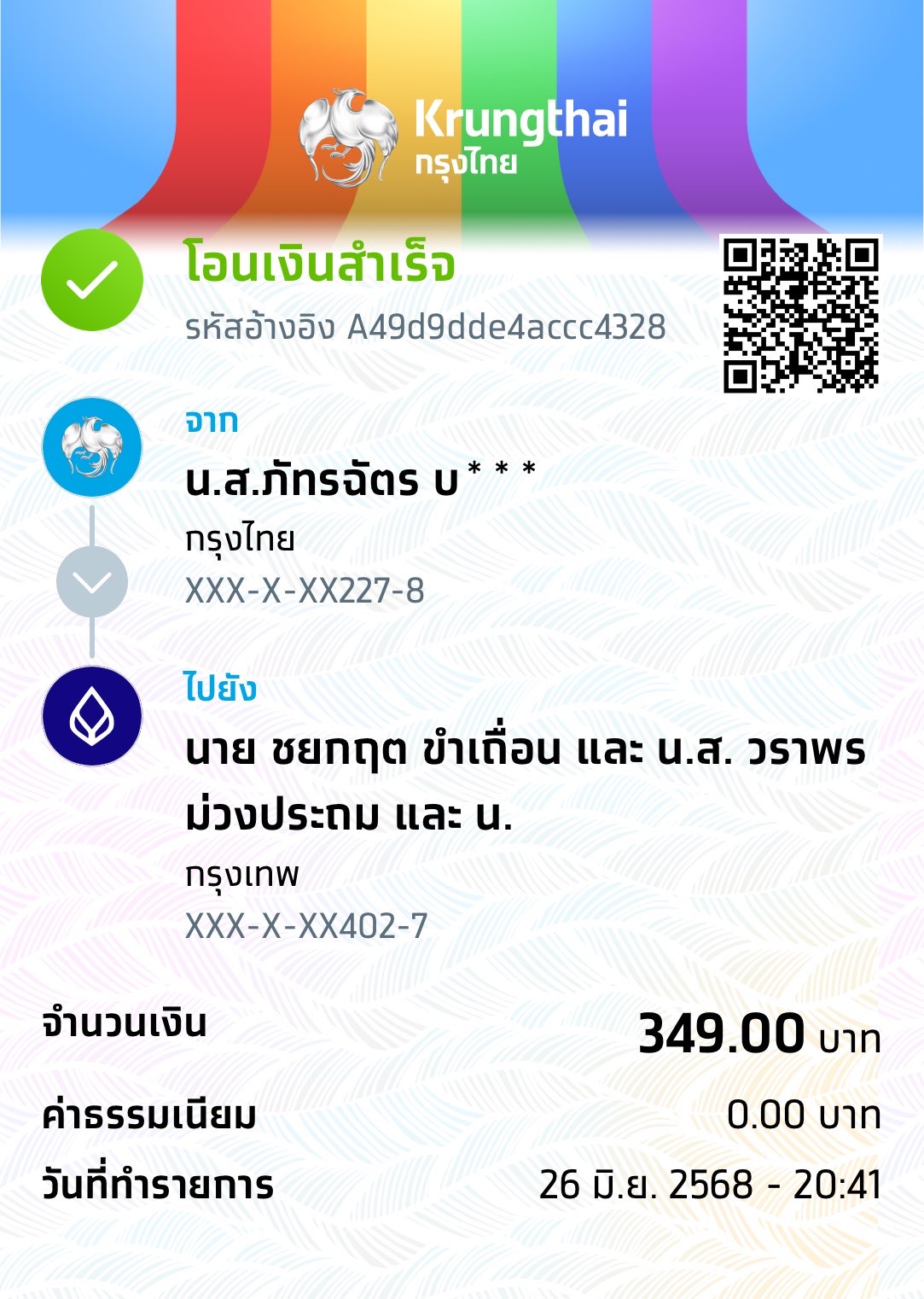 หลักฐานการโอนเงิน