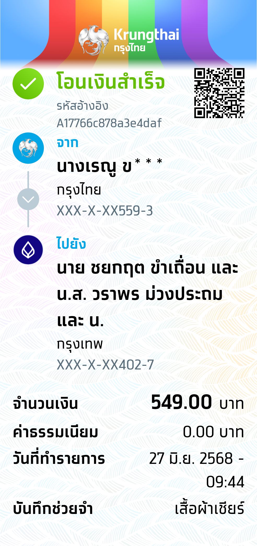 หลักฐานการโอนเงิน