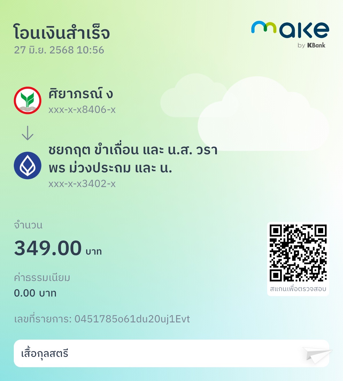 หลักฐานการโอนเงิน