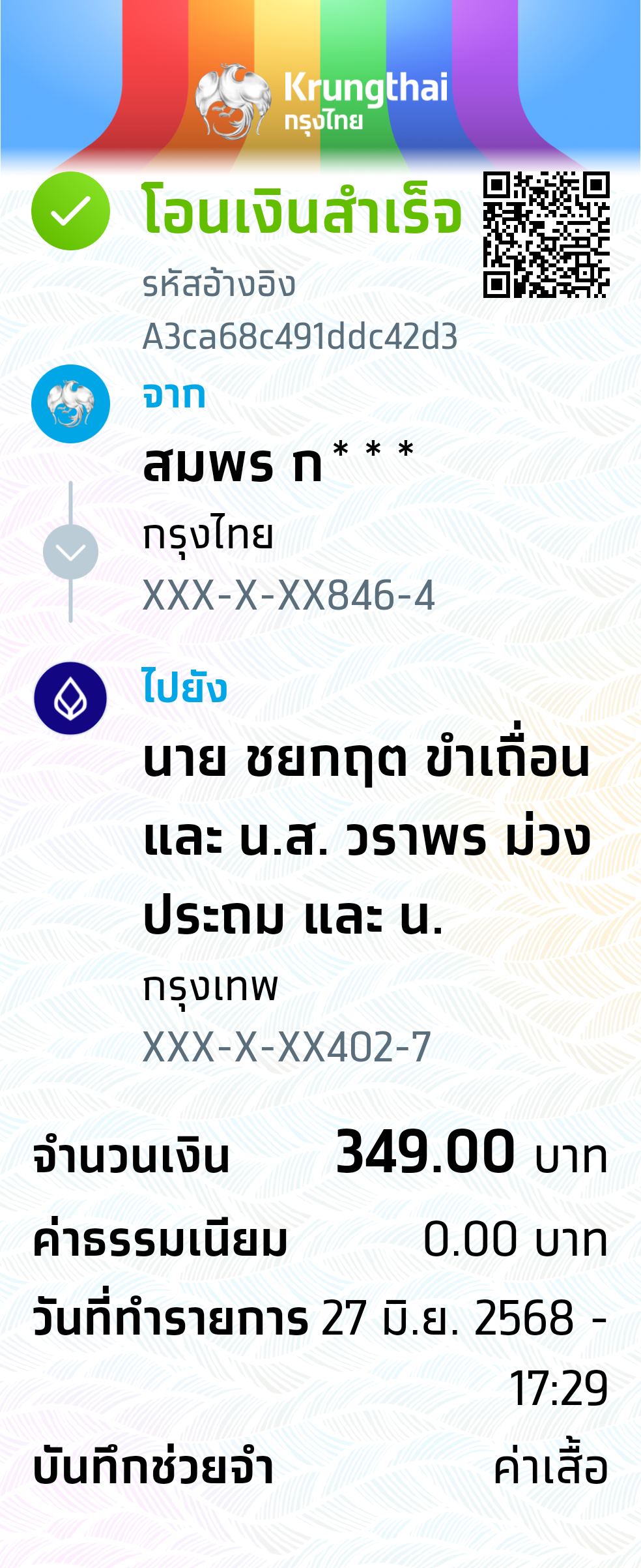 หลักฐานการโอนเงิน