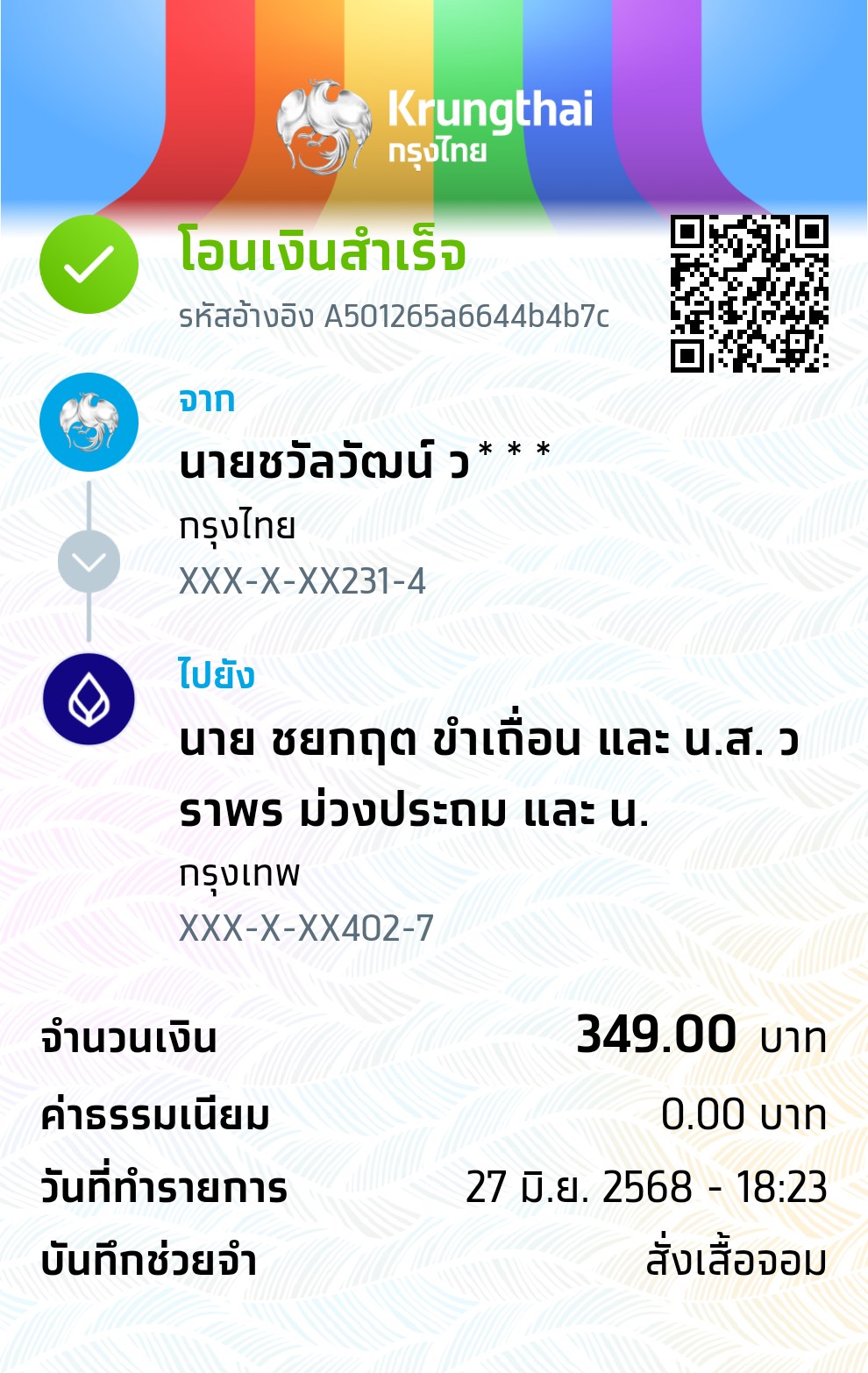 หลักฐานการโอนเงิน
