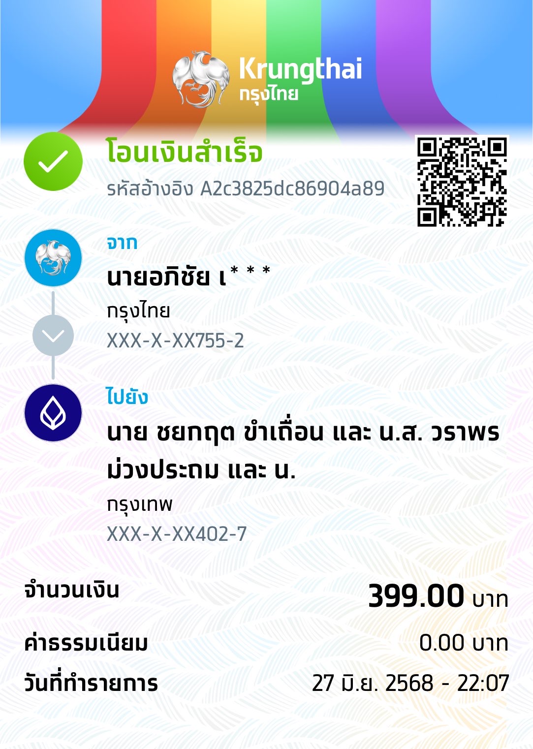 หลักฐานการโอนเงิน