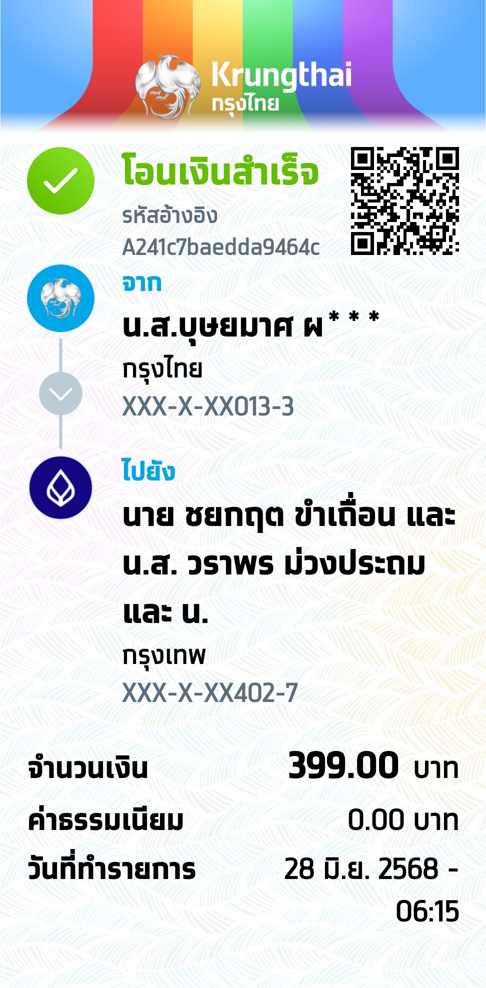 หลักฐานการโอนเงิน