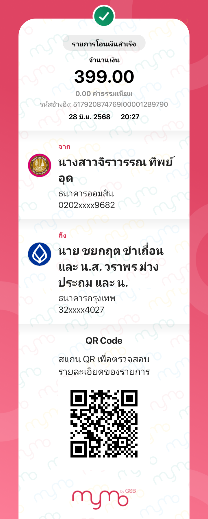 หลักฐานการโอนเงิน