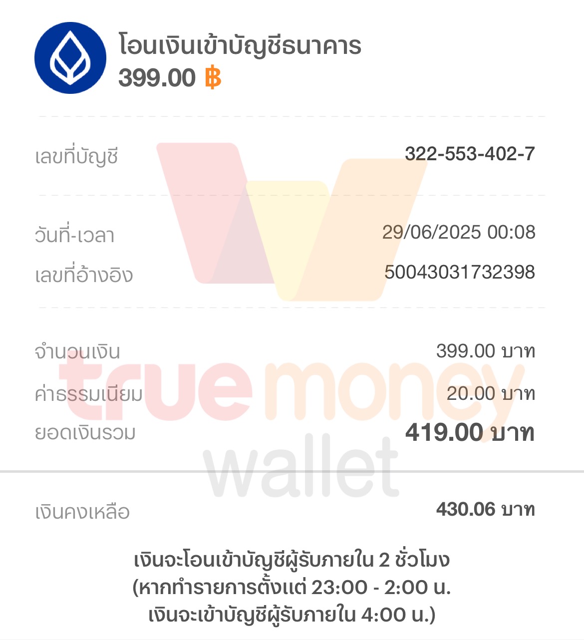 หลักฐานการโอนเงิน