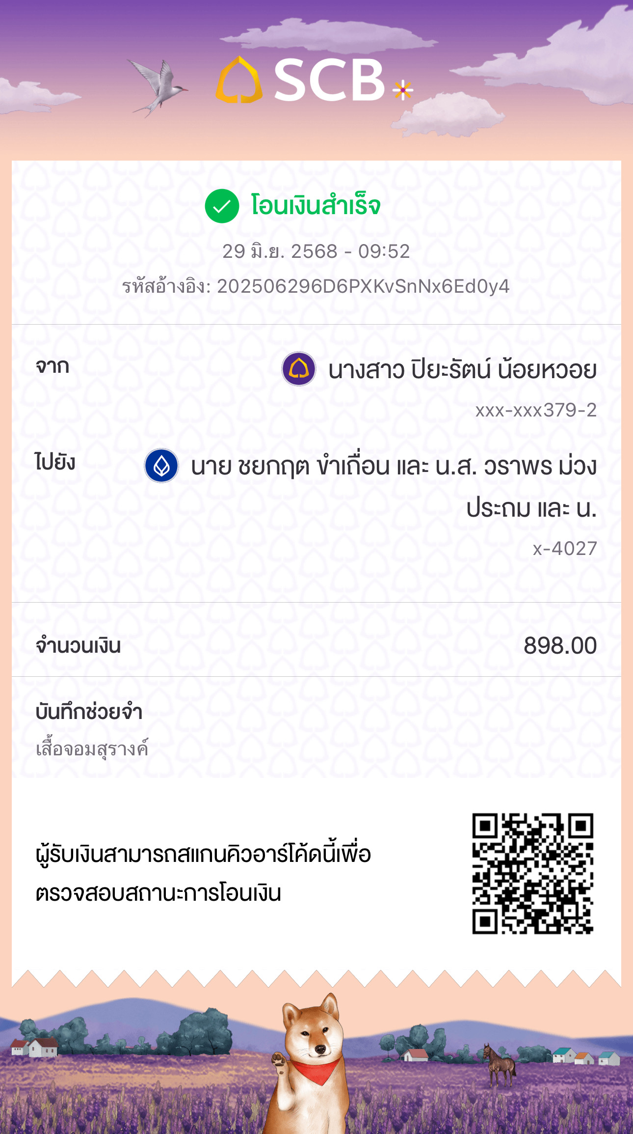 หลักฐานการโอนเงิน