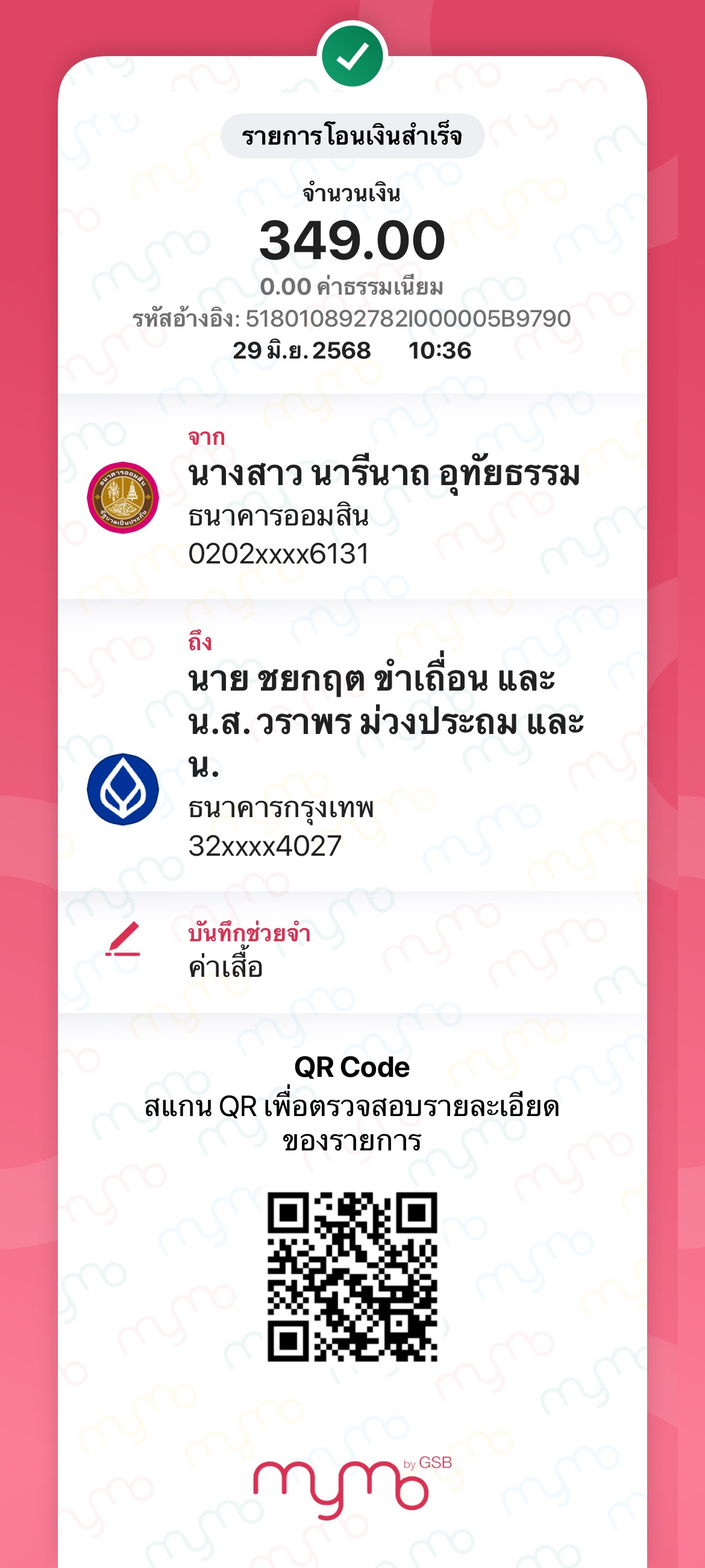 หลักฐานการโอนเงิน