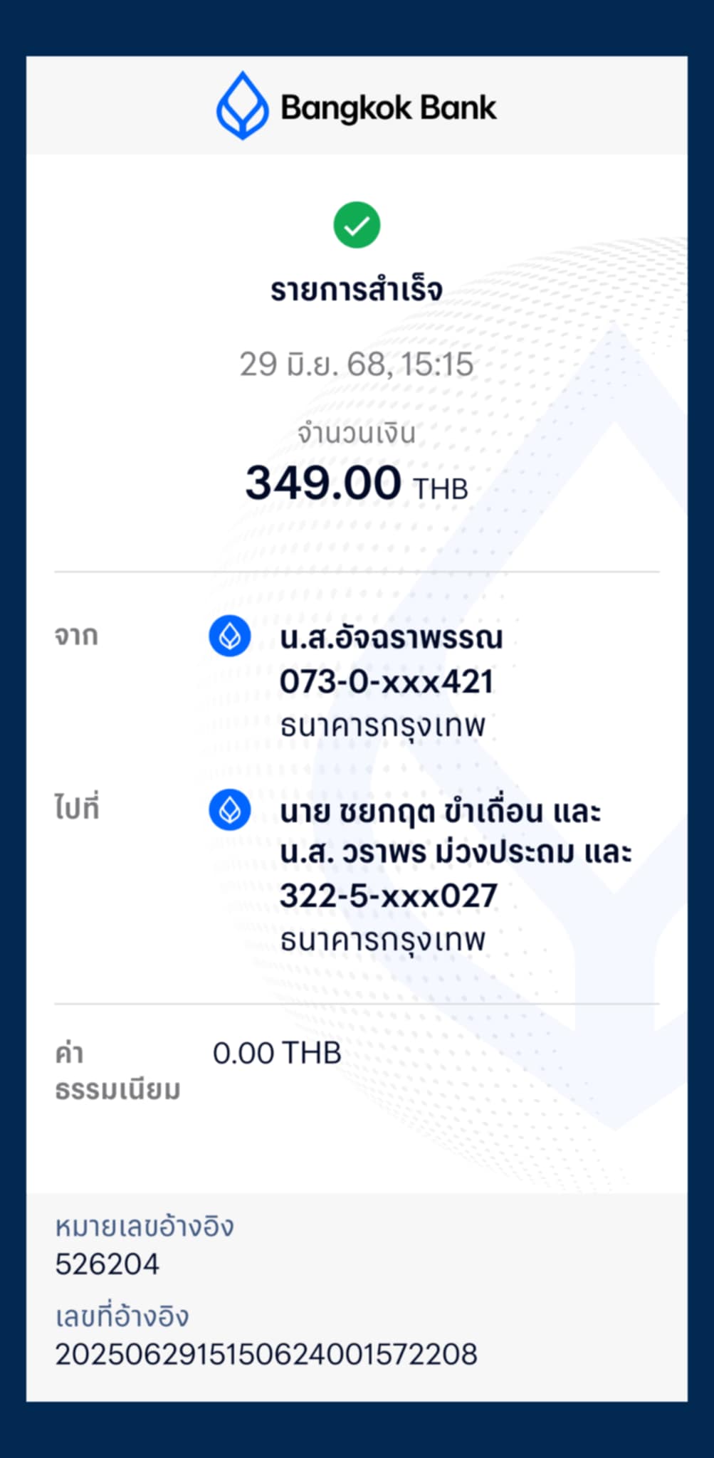 หลักฐานการโอนเงิน