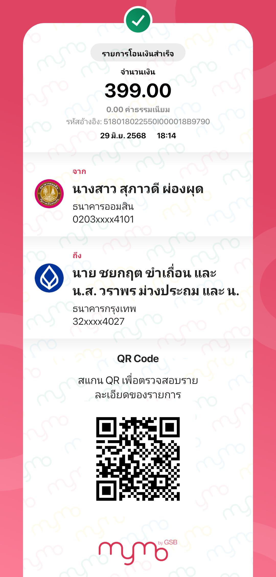 หลักฐานการโอนเงิน