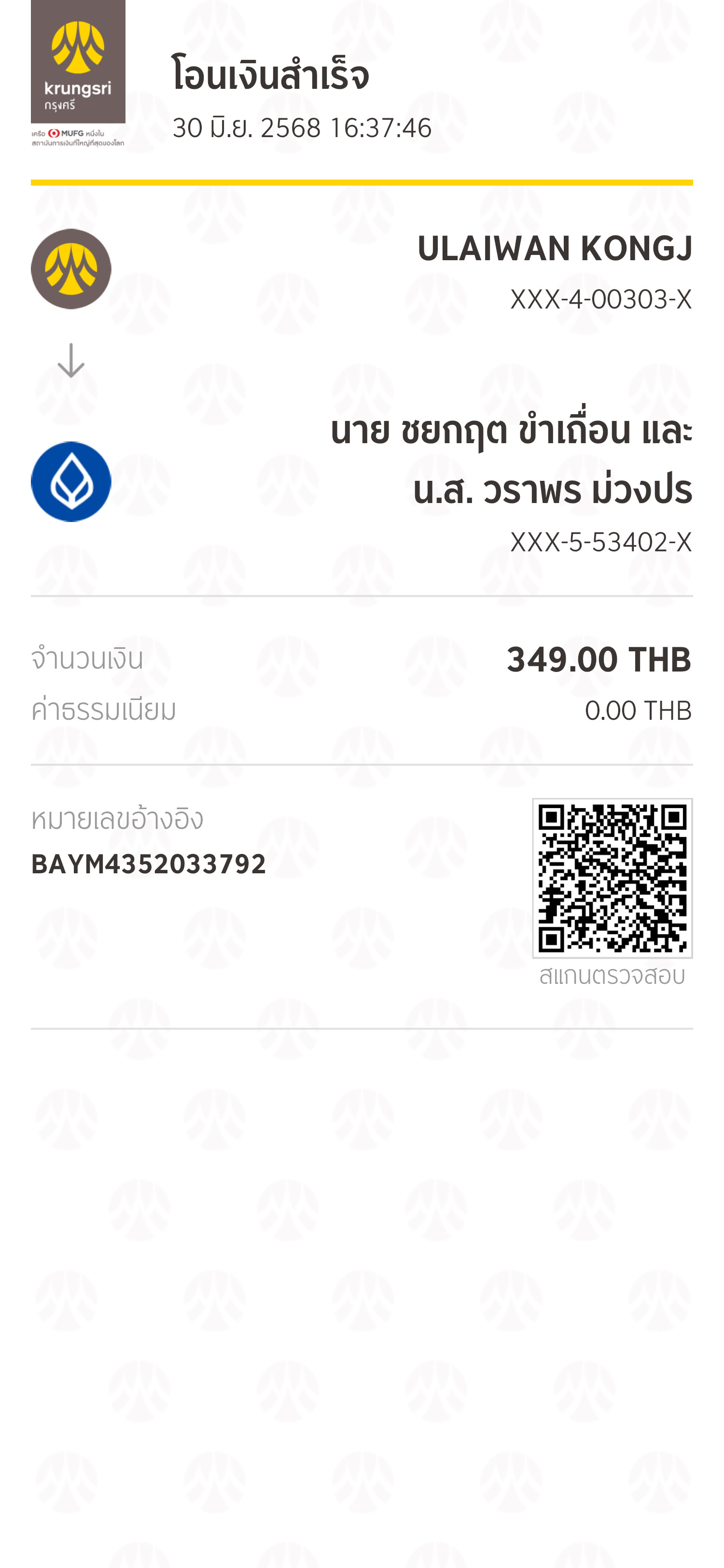 หลักฐานการโอนเงิน