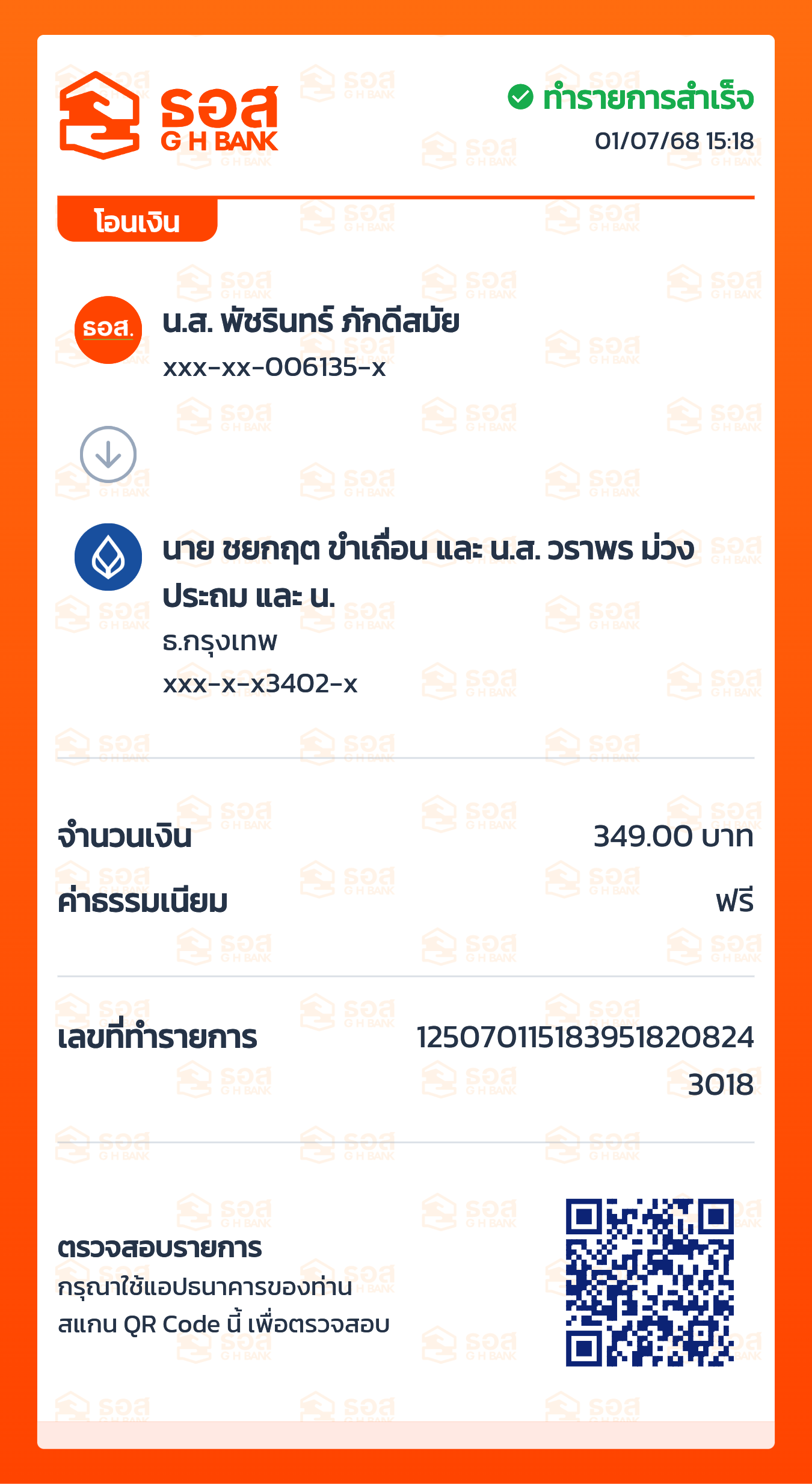 หลักฐานการโอนเงิน