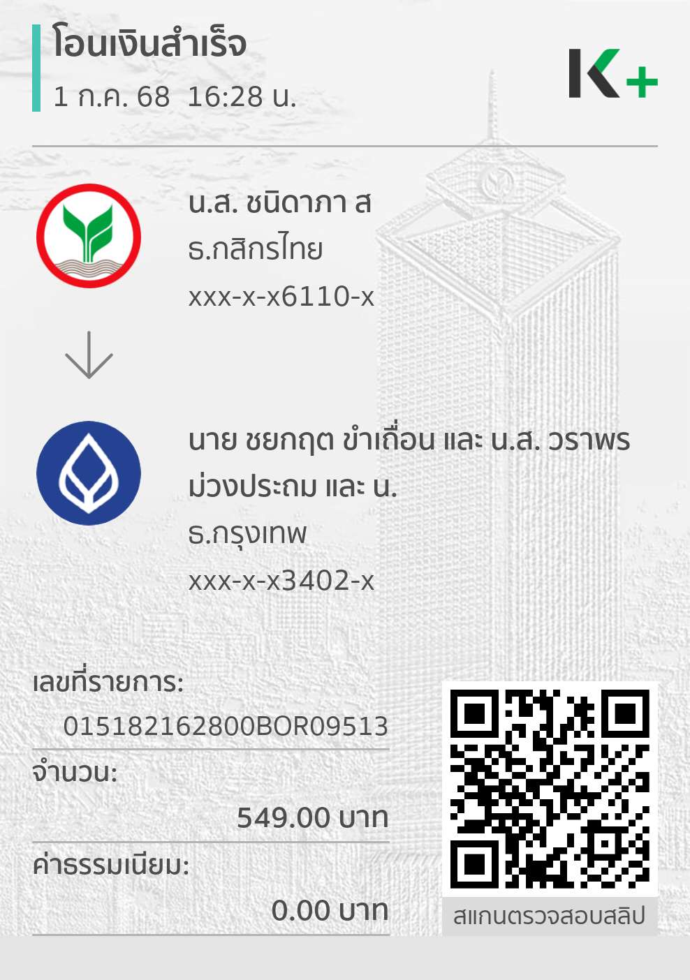 หลักฐานการโอนเงิน