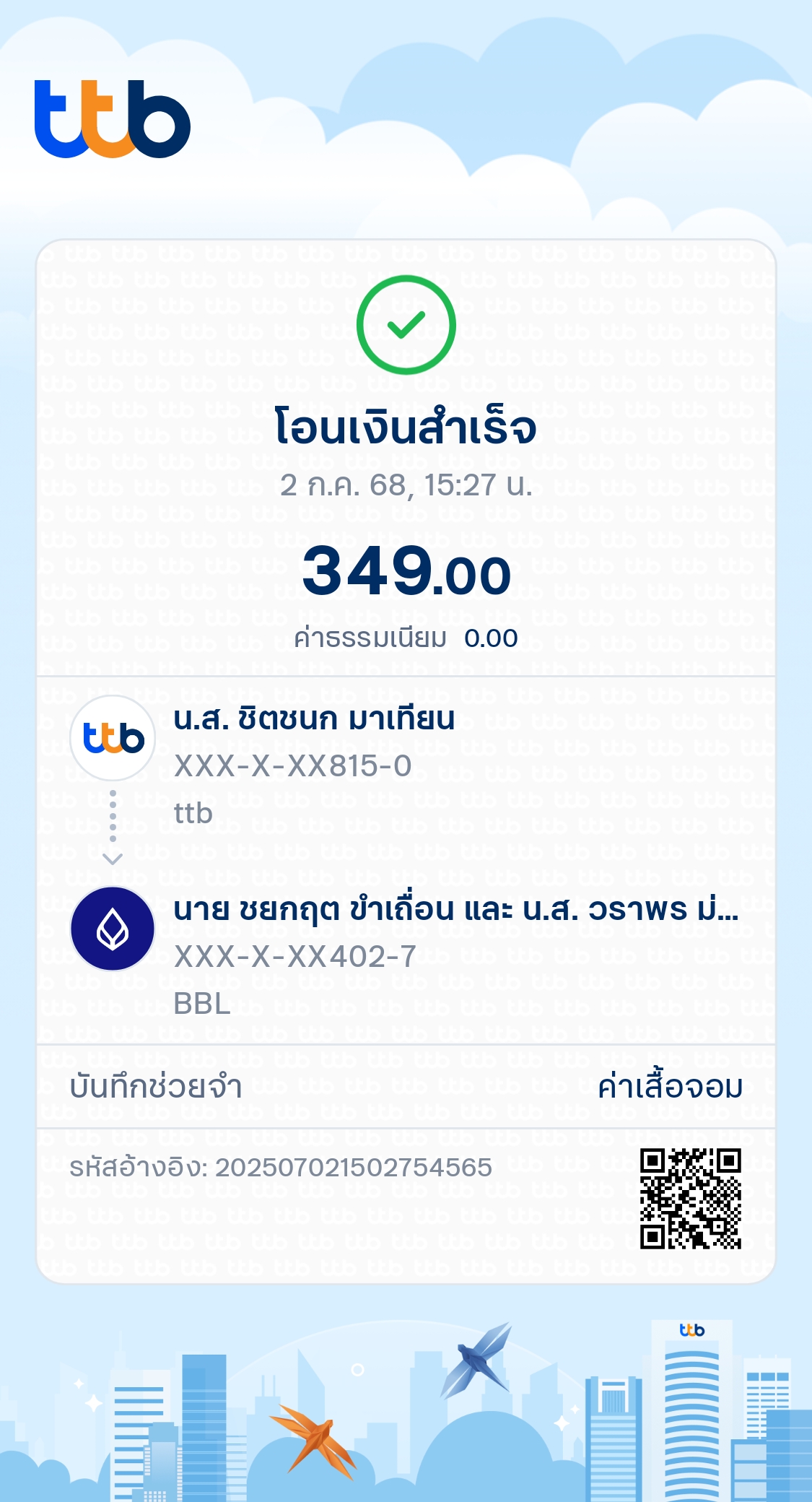 หลักฐานการโอนเงิน