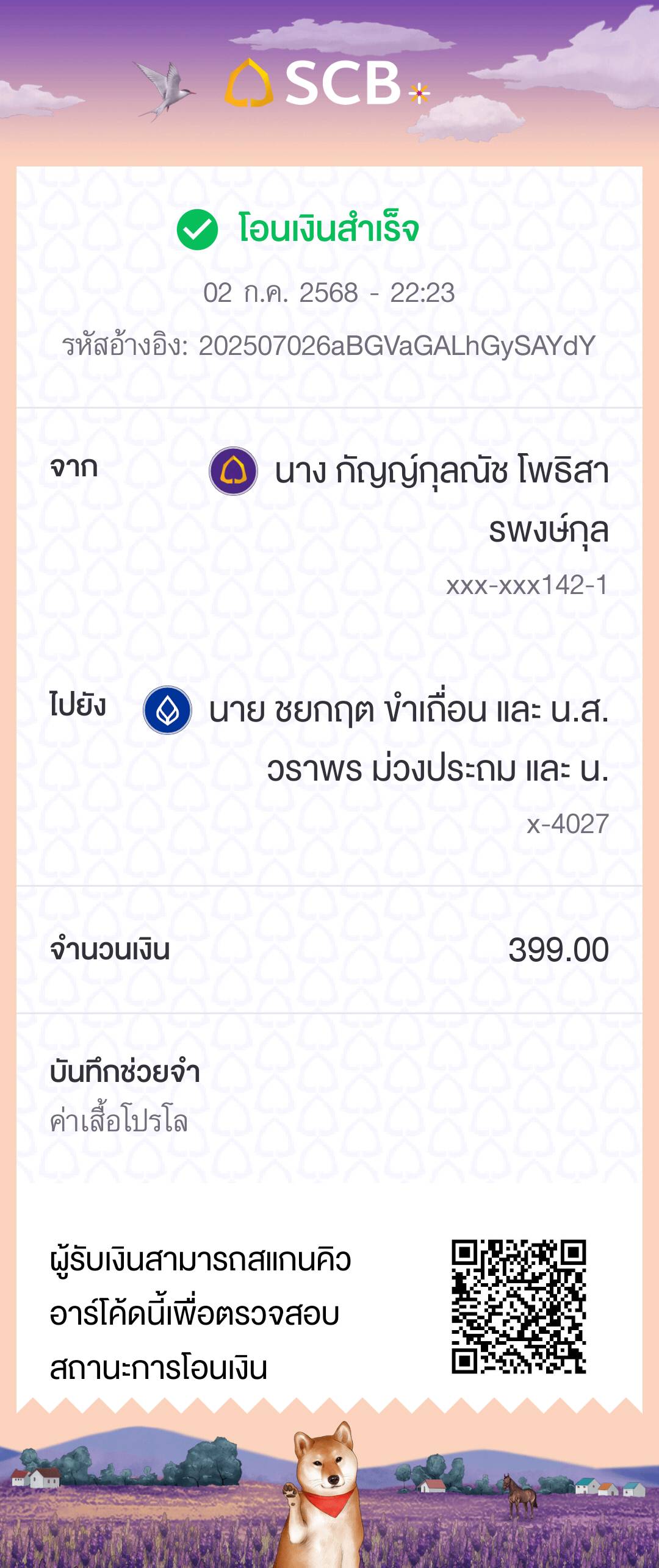 หลักฐานการโอนเงิน