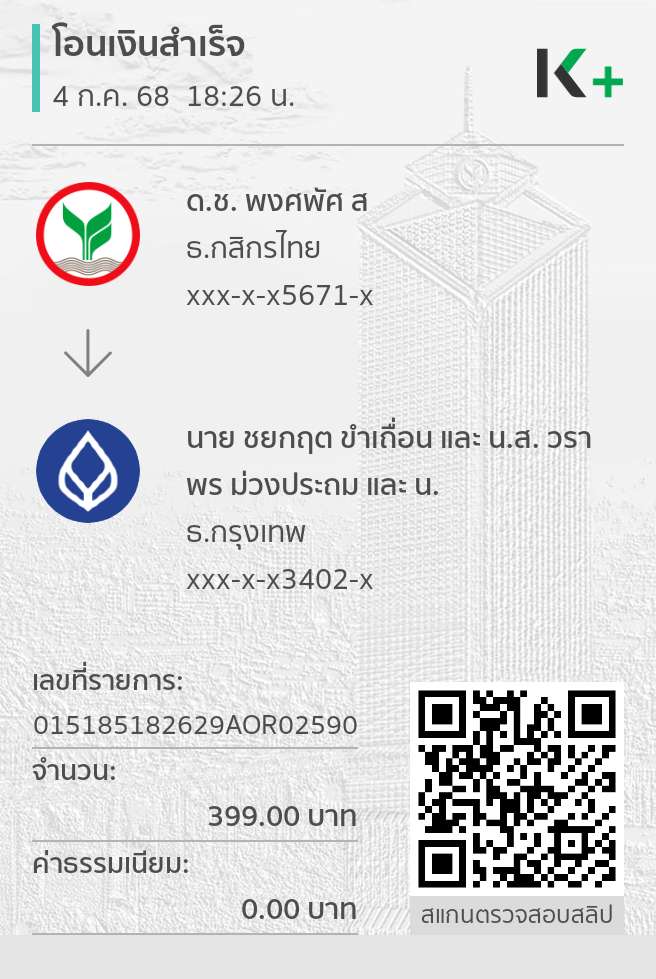 หลักฐานการโอนเงิน