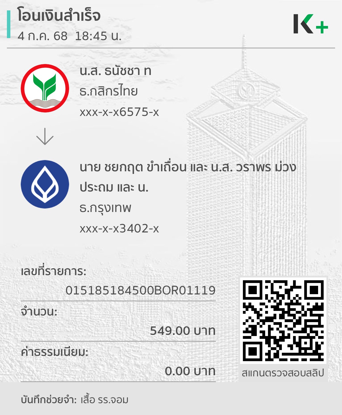 หลักฐานการโอนเงิน