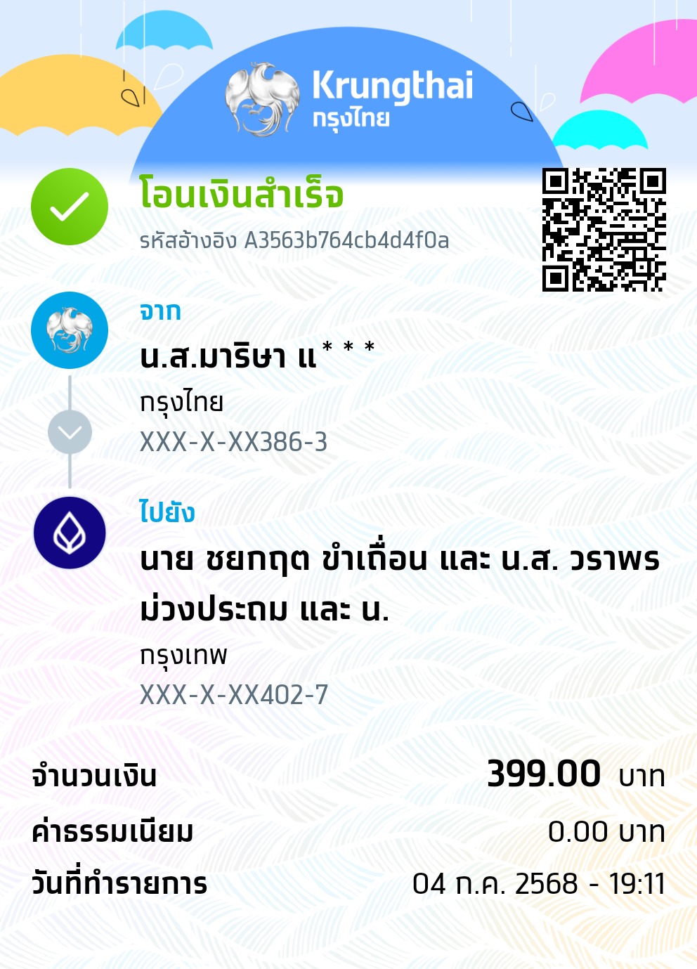 หลักฐานการโอนเงิน