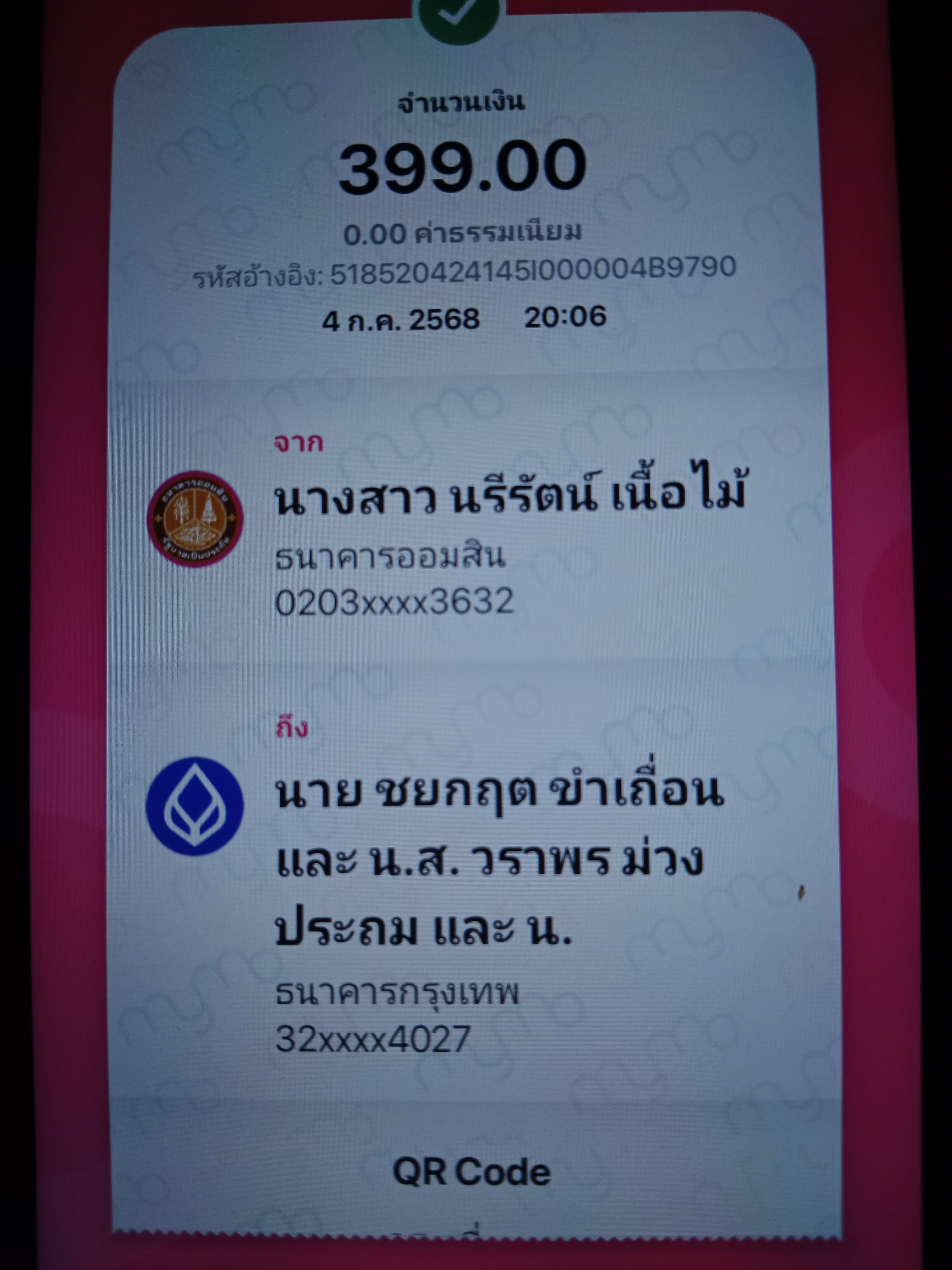 หลักฐานการโอนเงิน