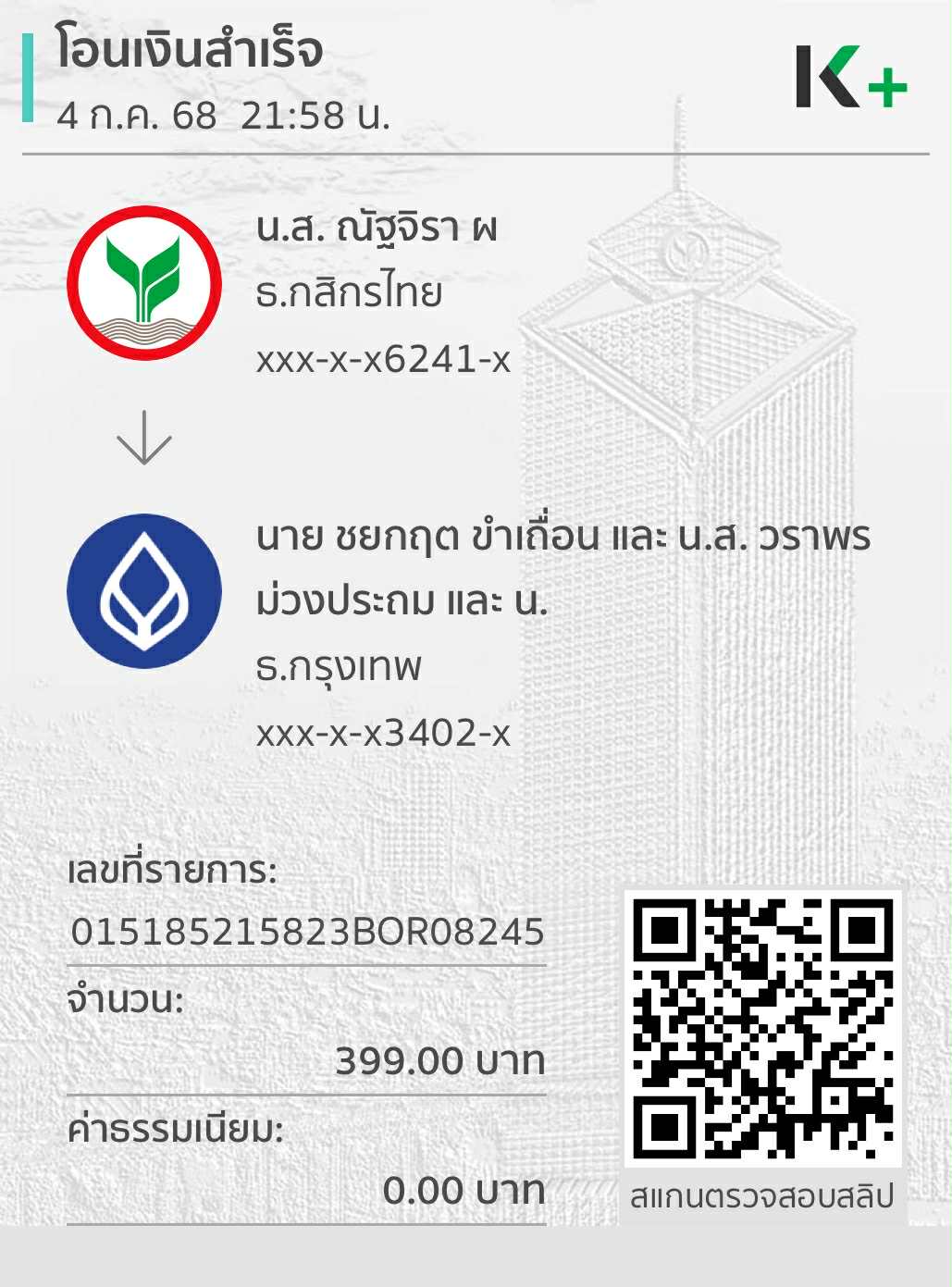 หลักฐานการโอนเงิน