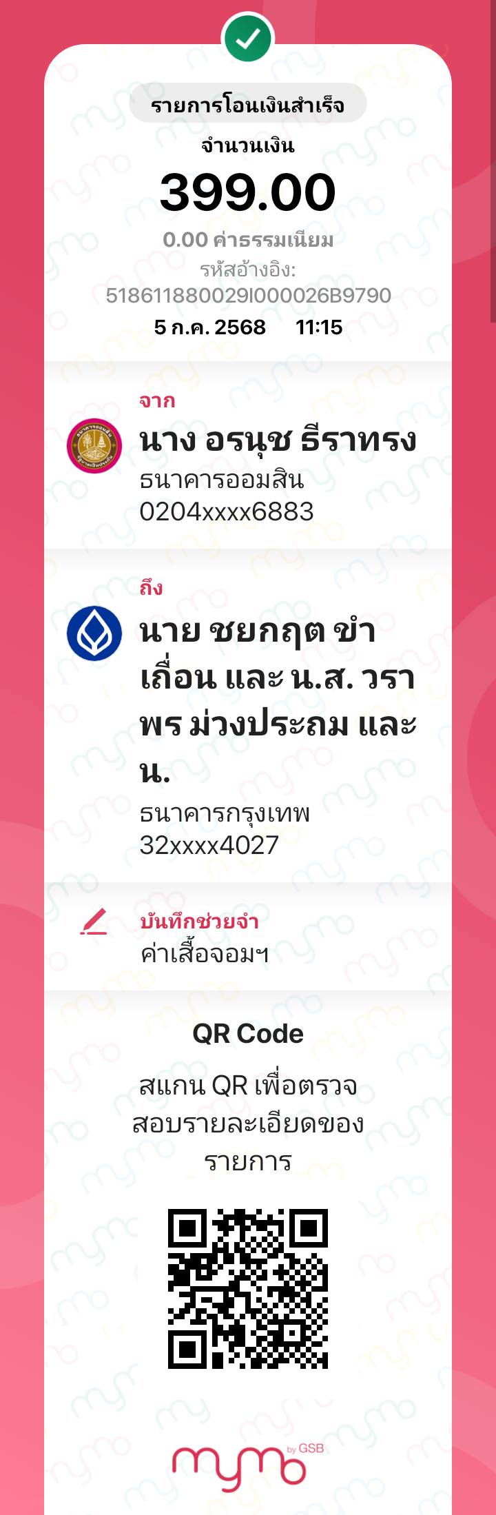 หลักฐานการโอนเงิน