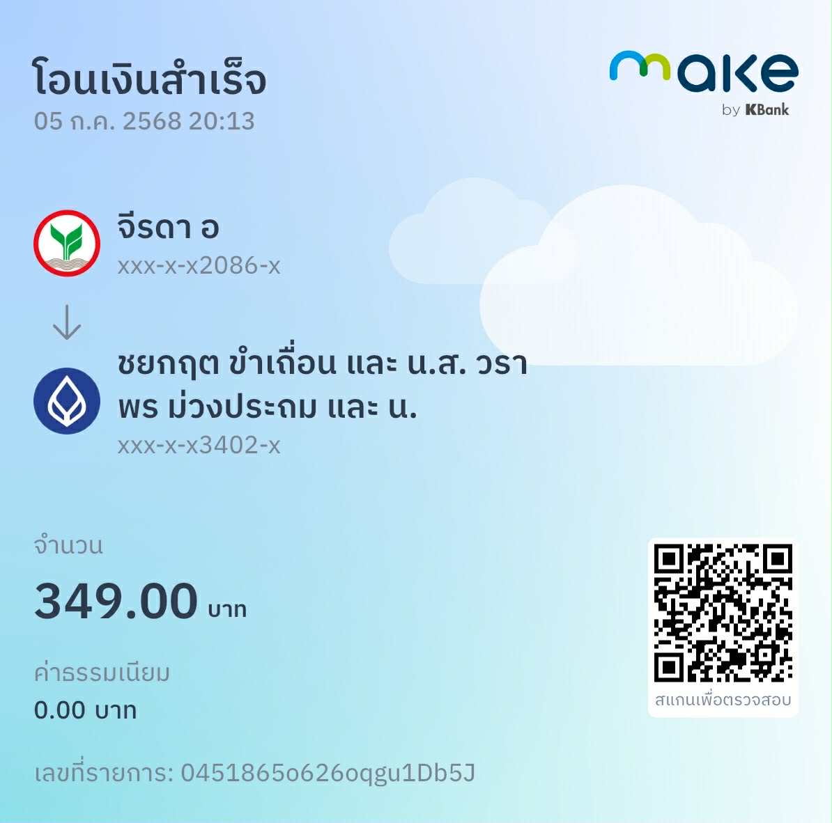 หลักฐานการโอนเงิน