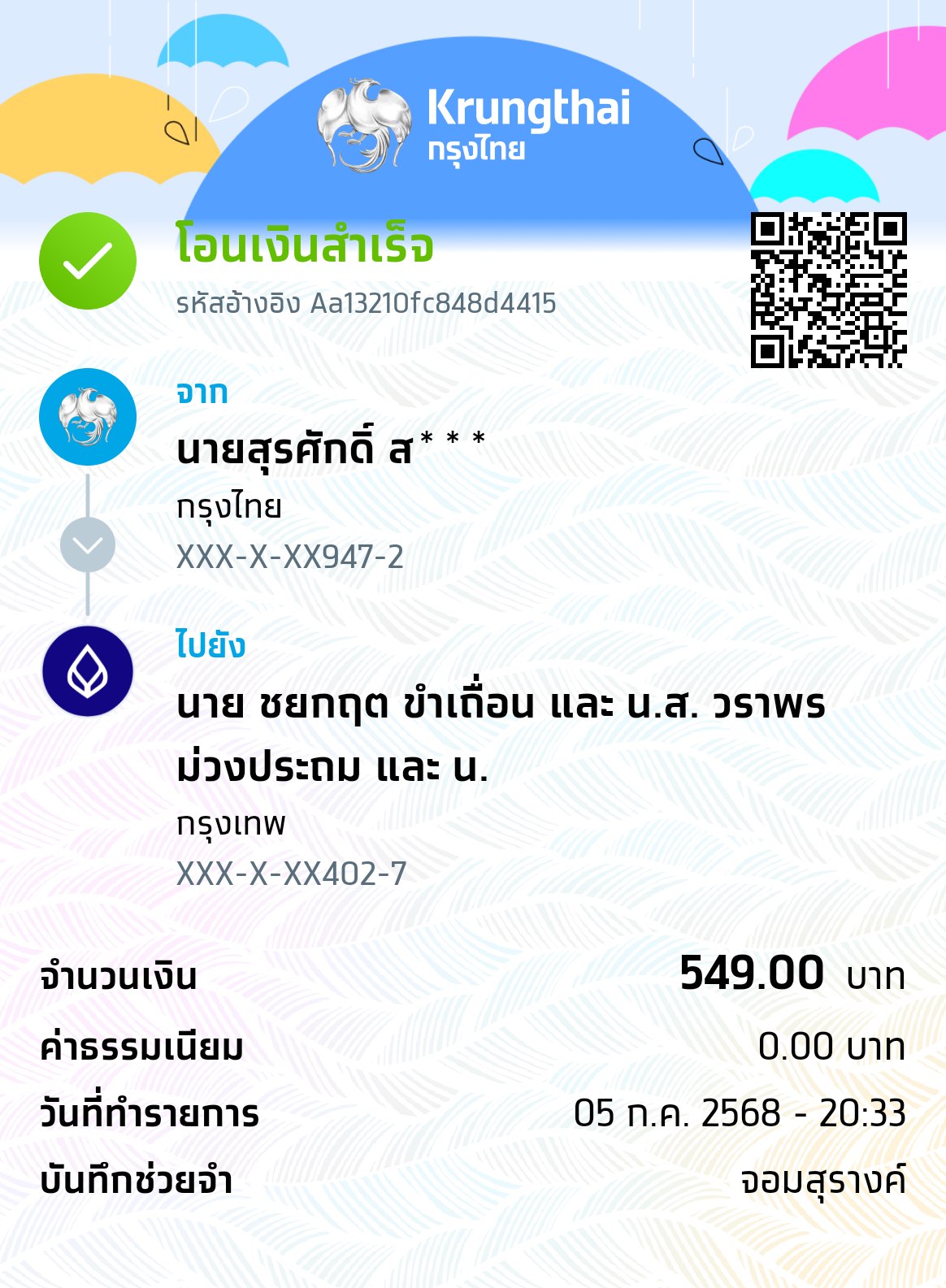 หลักฐานการโอนเงิน