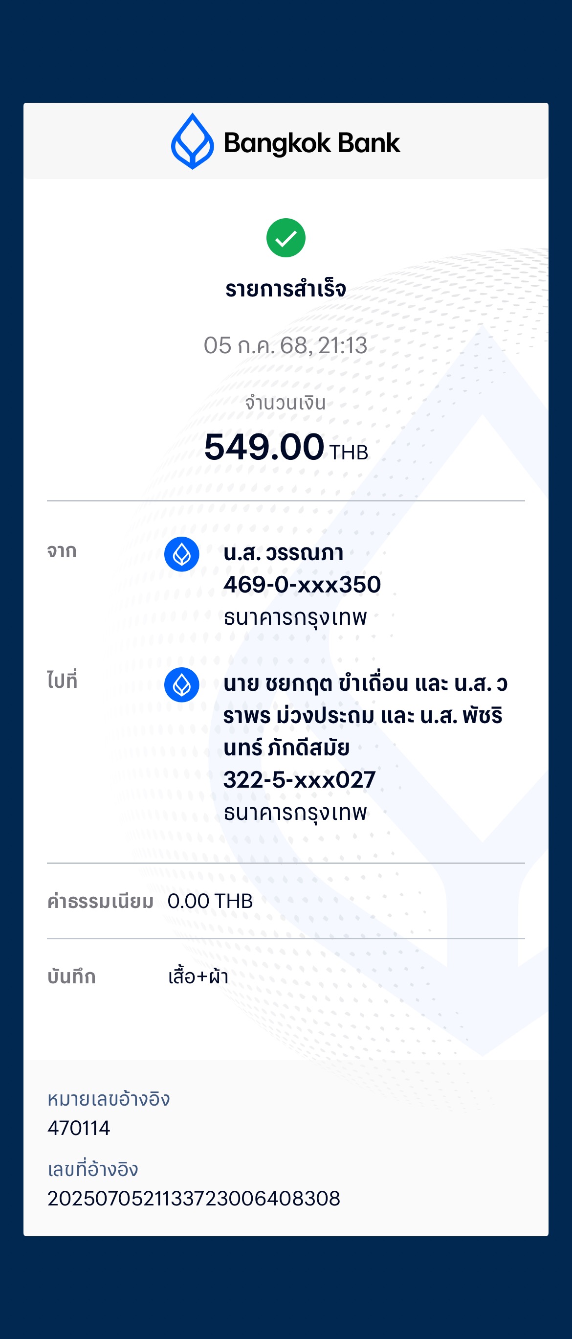 หลักฐานการโอนเงิน