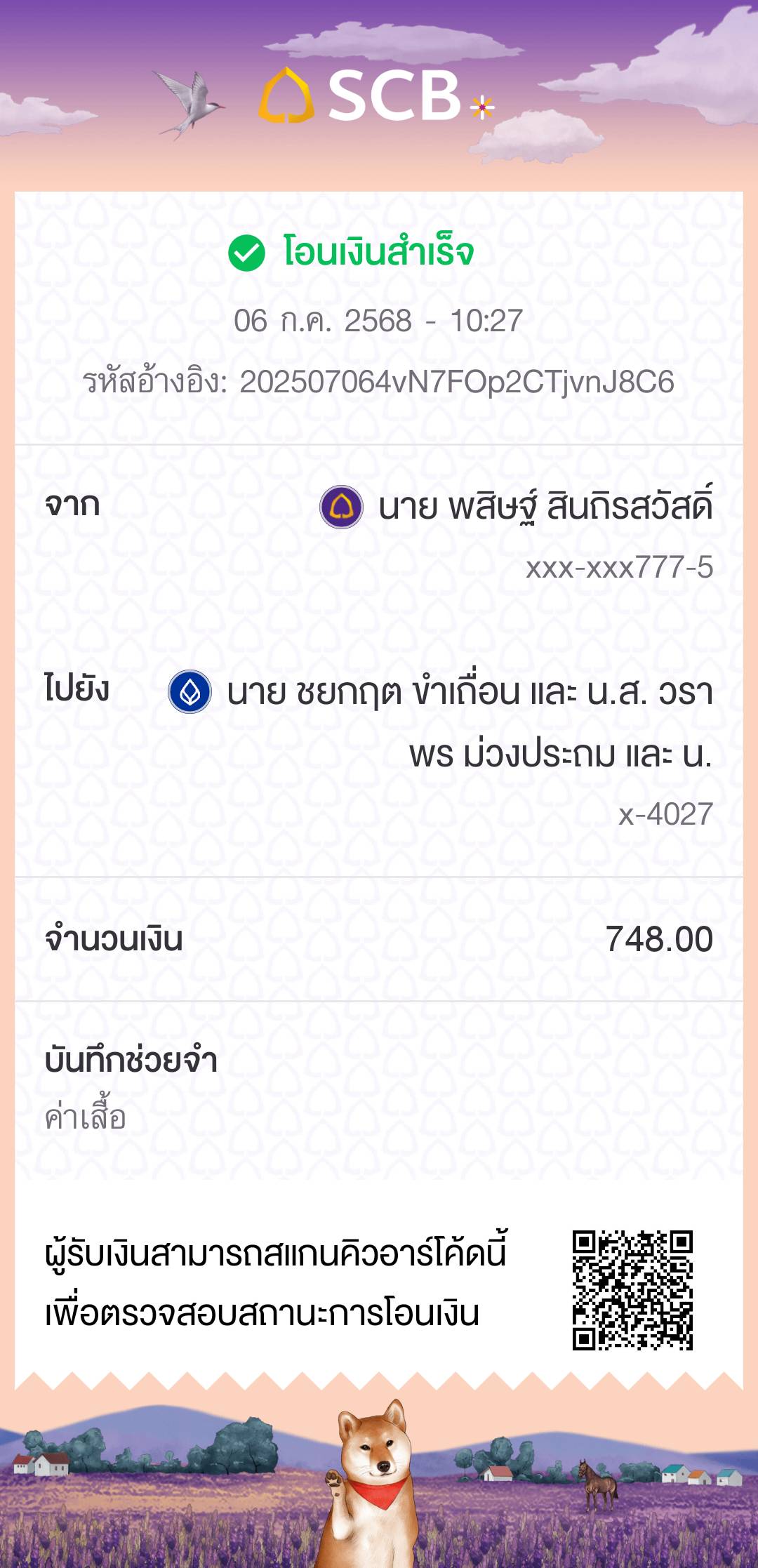 หลักฐานการโอนเงิน