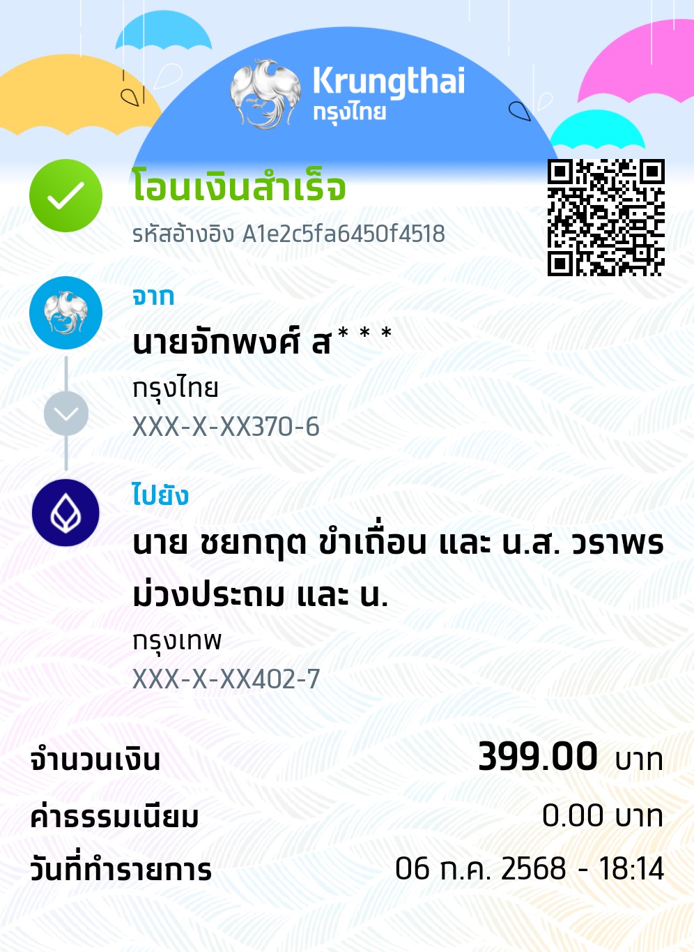 หลักฐานการโอนเงิน