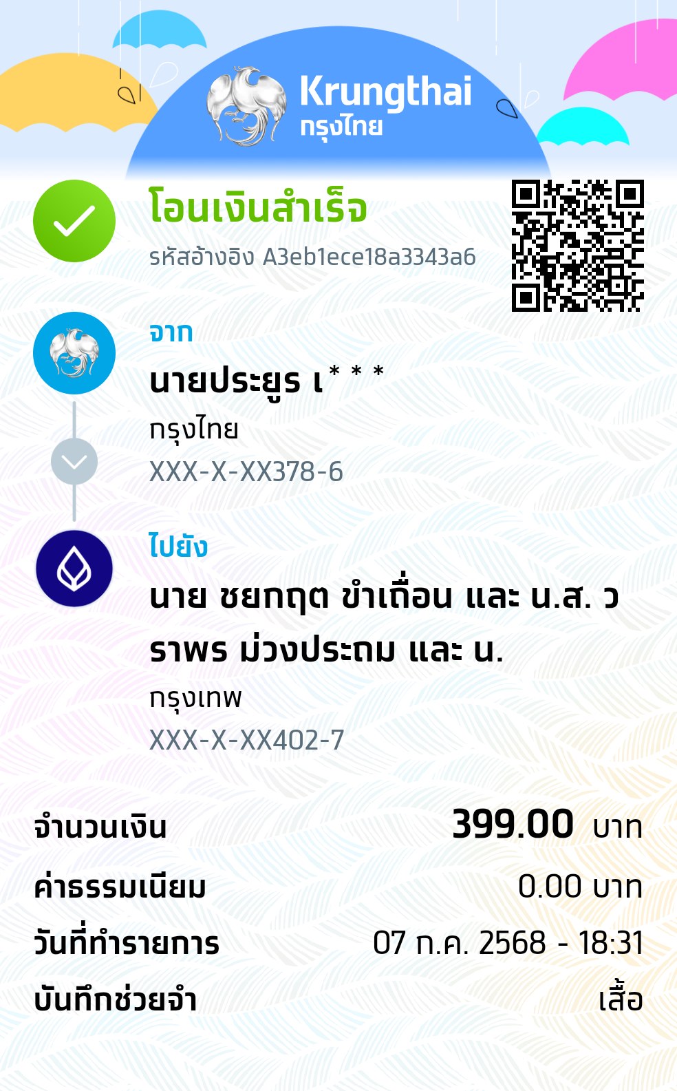 หลักฐานการโอนเงิน