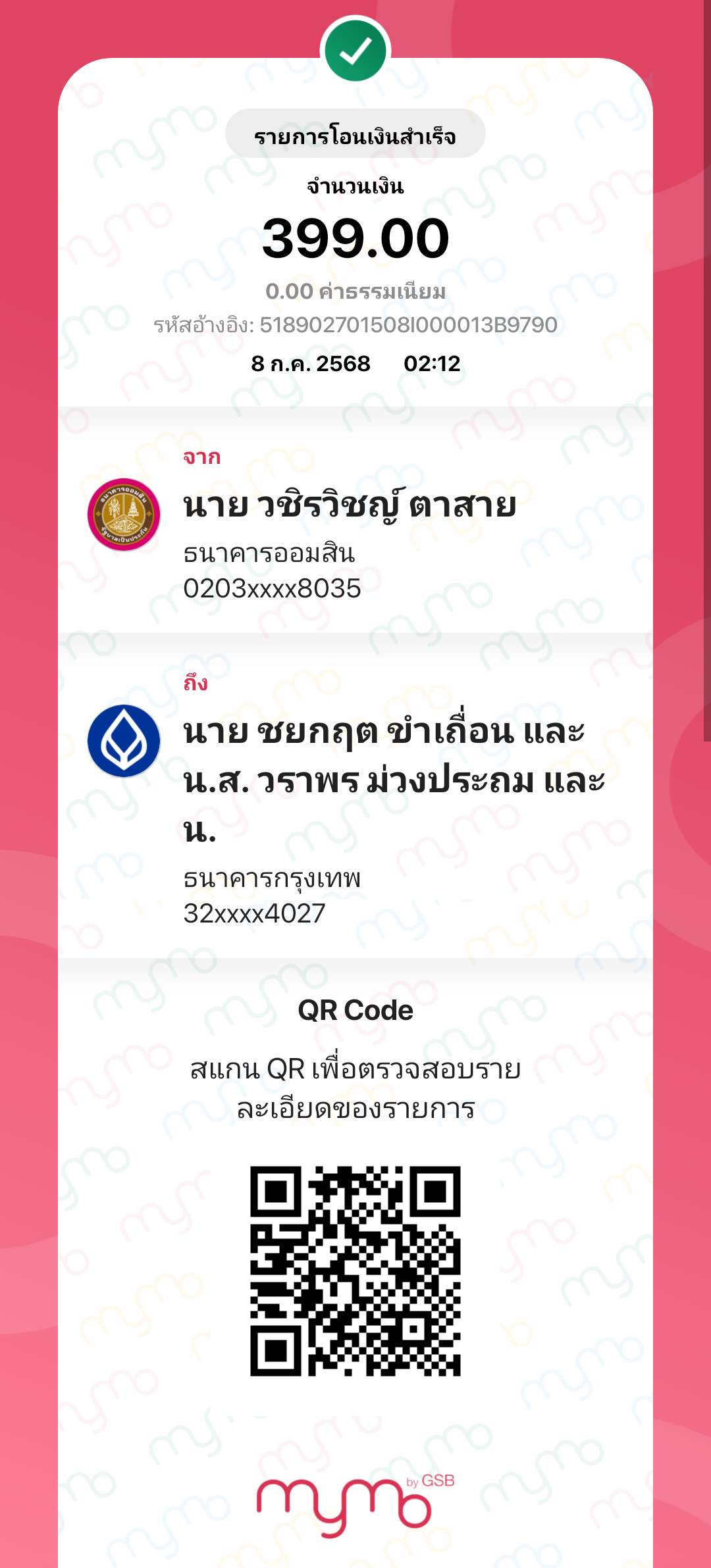 หลักฐานการโอนเงิน