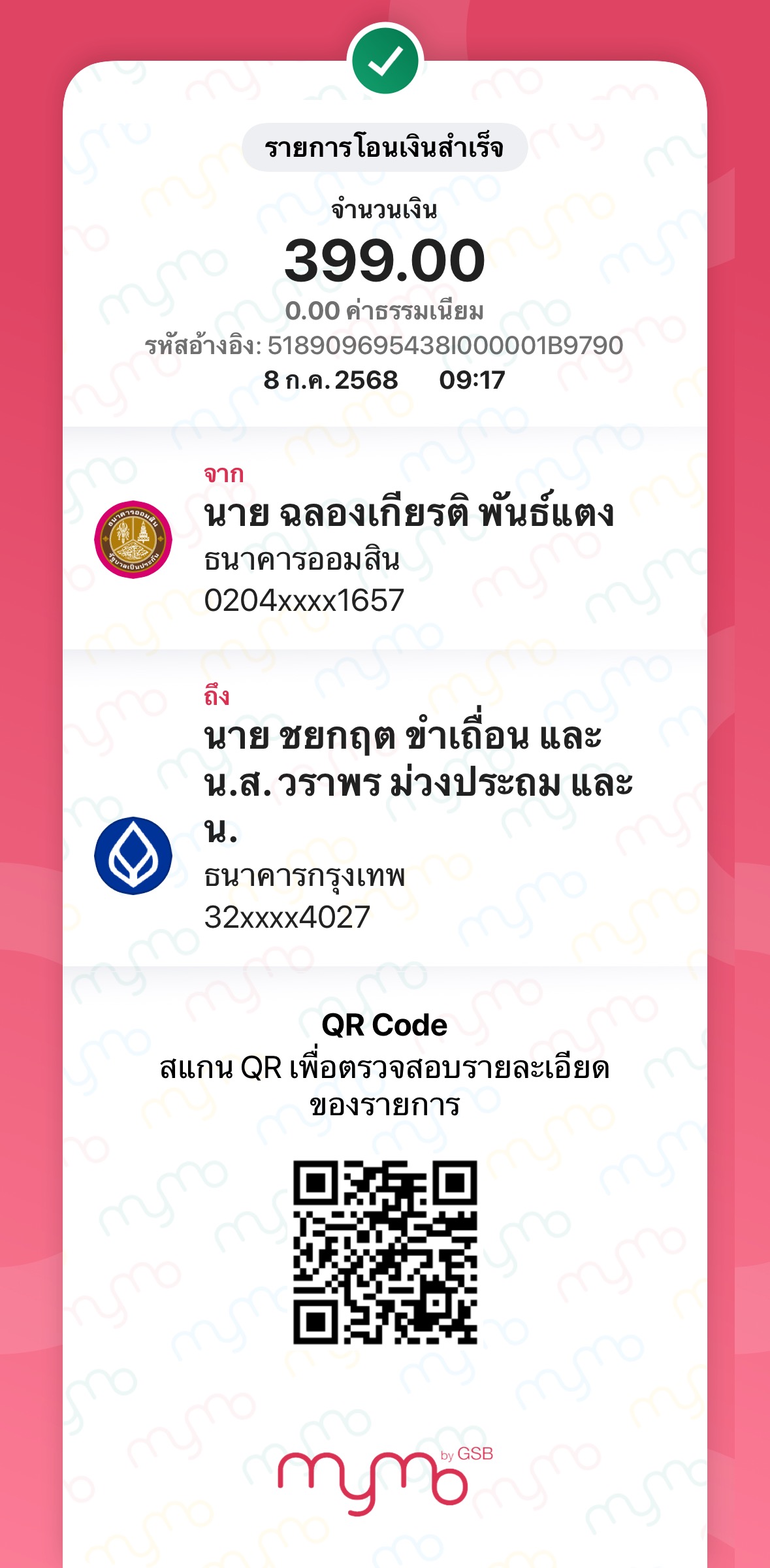 หลักฐานการโอนเงิน