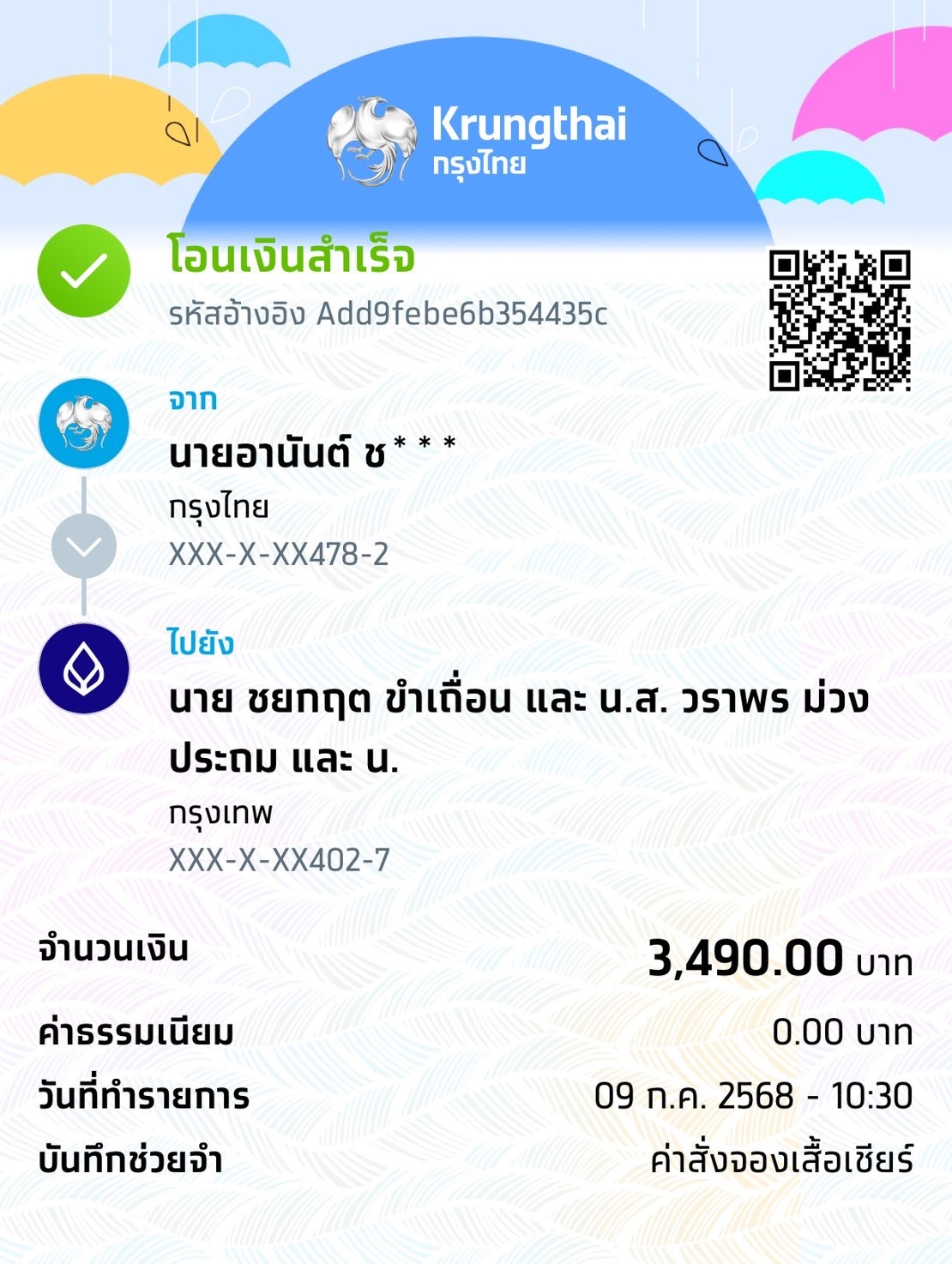 หลักฐานการโอนเงิน