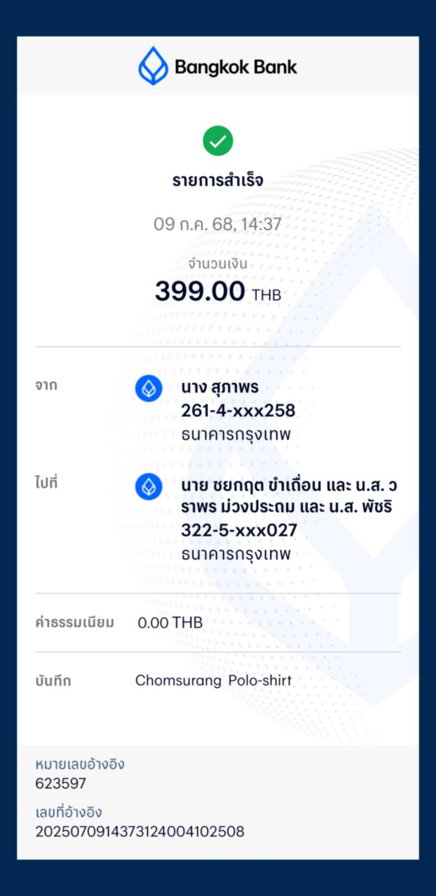 หลักฐานการโอนเงิน