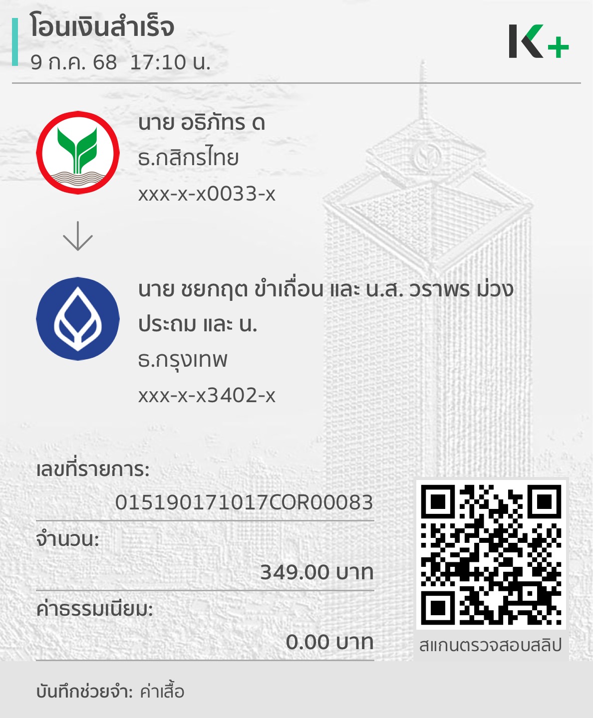 หลักฐานการโอนเงิน