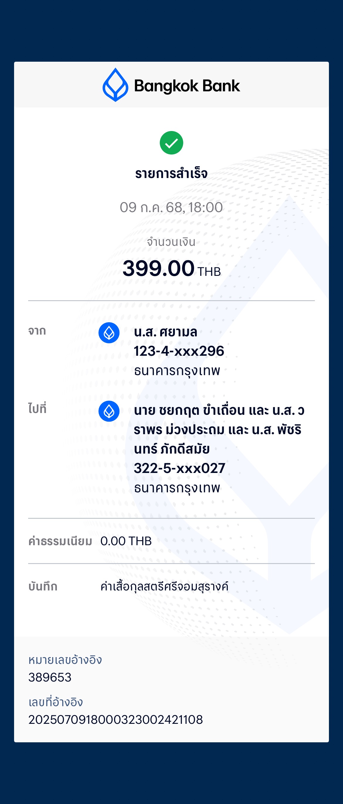 หลักฐานการโอนเงิน