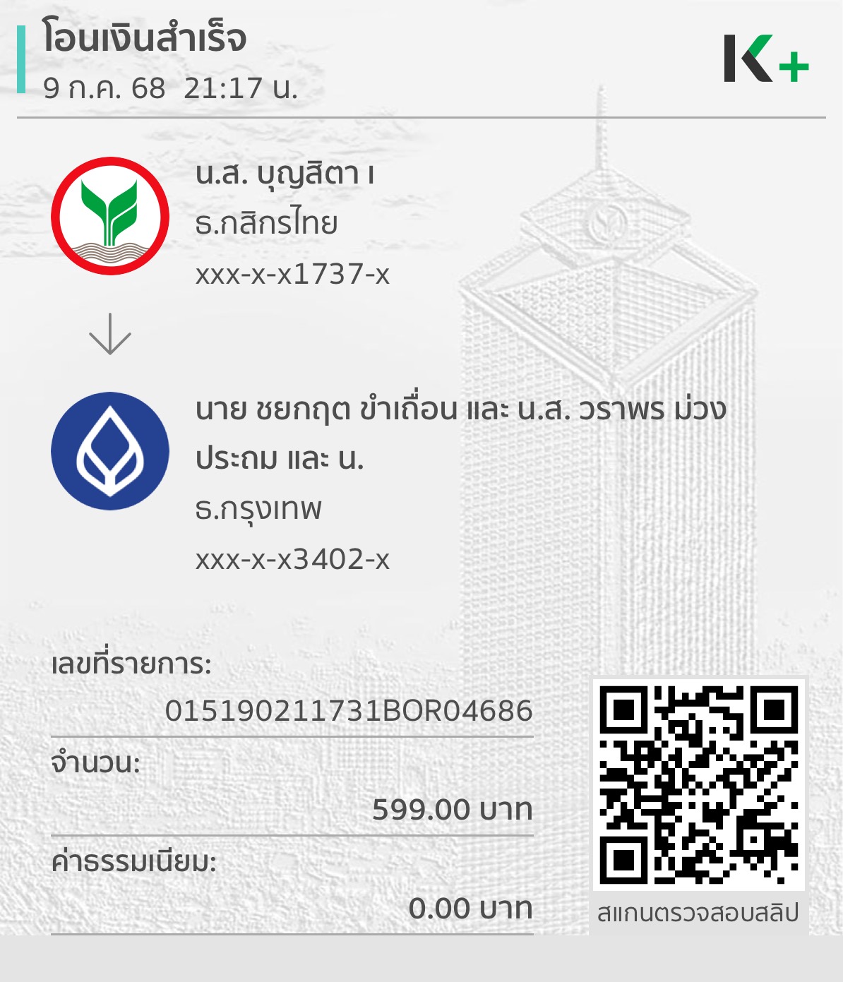 หลักฐานการโอนเงิน