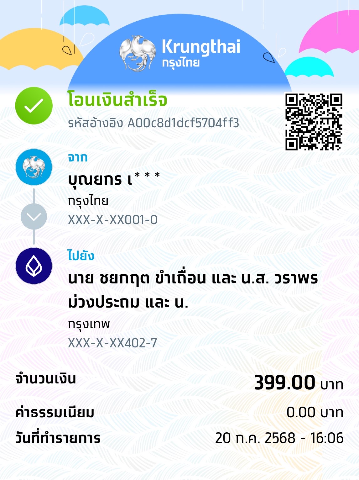 หลักฐานการโอนเงิน